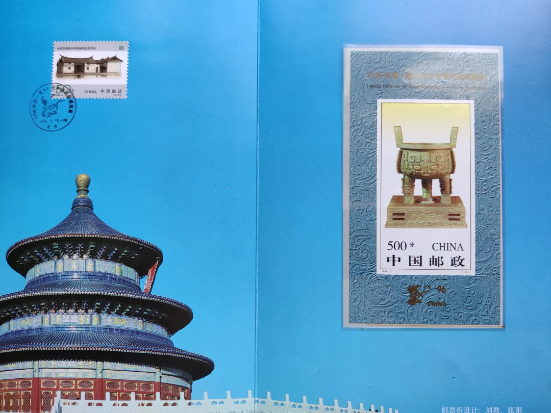 洪涛臻品批发群  精选邮票限时拍卖第一百二十三期 宝鼎无齿张 1996-11 第九届亚洲集邮展览加字张(原胶OG全品) 完整邮折 含1枚雕刻版有齿纪念张(原胶OG全品) 