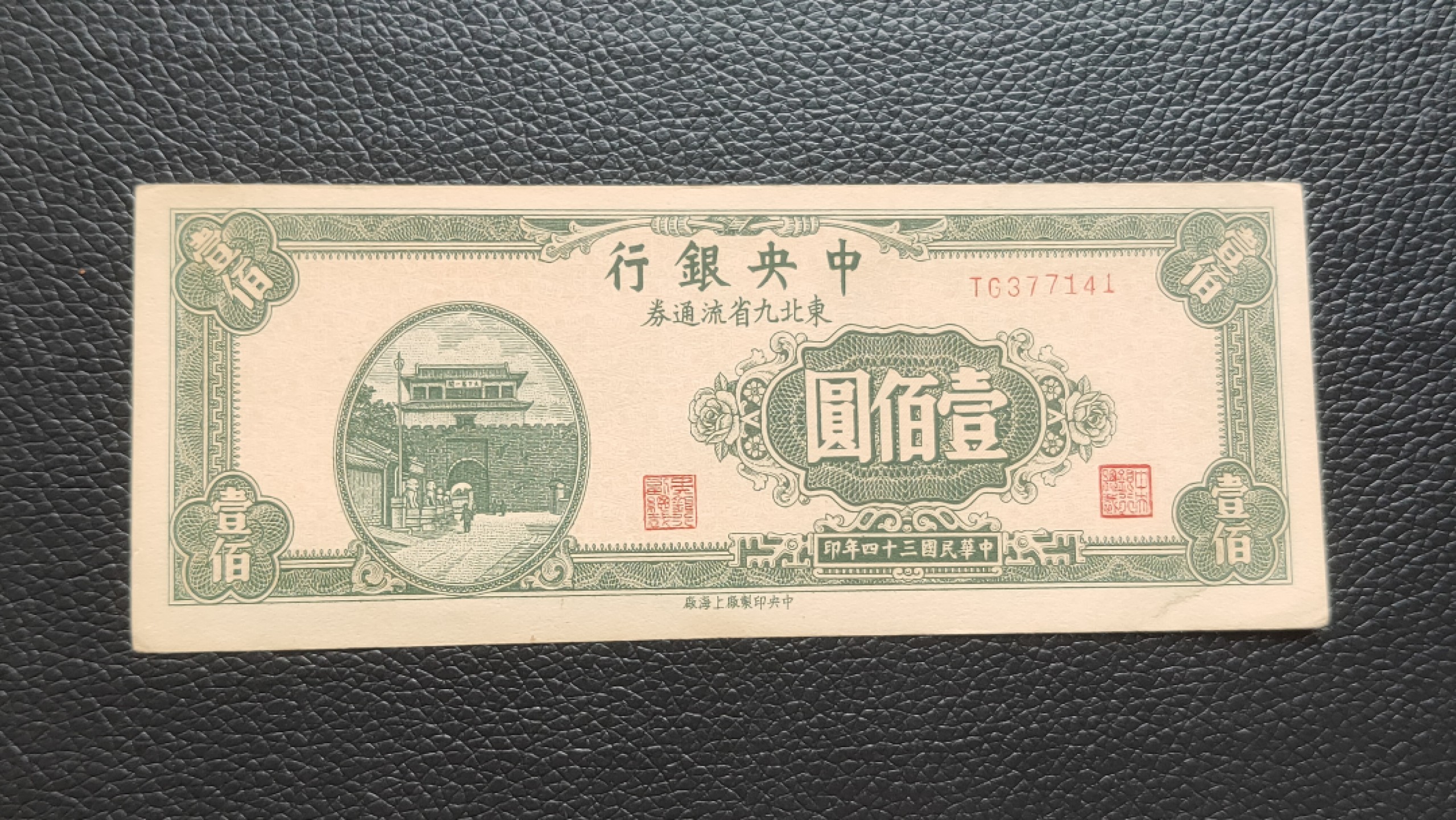 裸币限时专场二 中央银行 1946年壹佰元  东北九省流通券 TG377141 流通好品