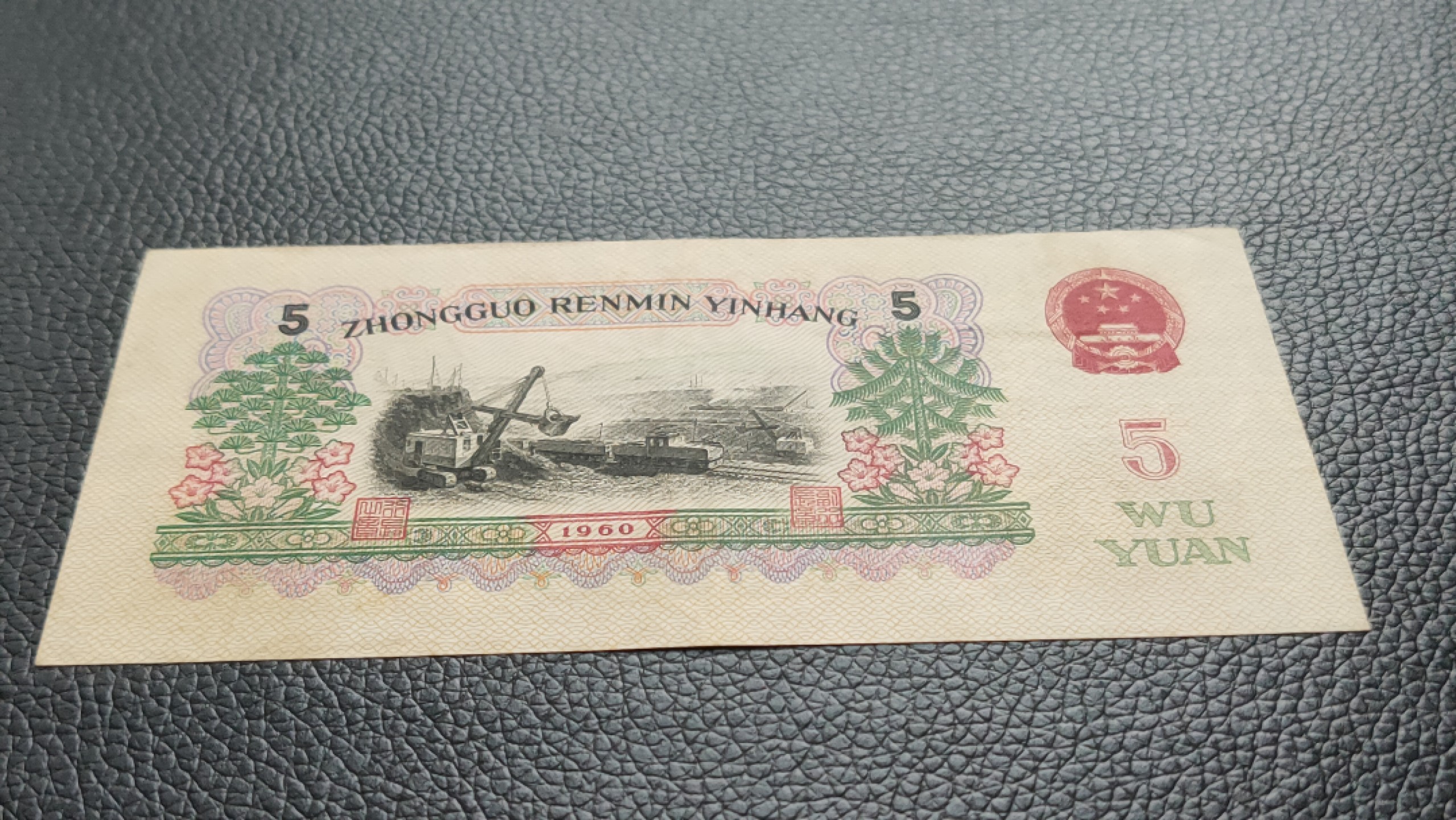 裸币限时专场二 三版炼钢伍元，原票，流通挺版好品 734-3576964 