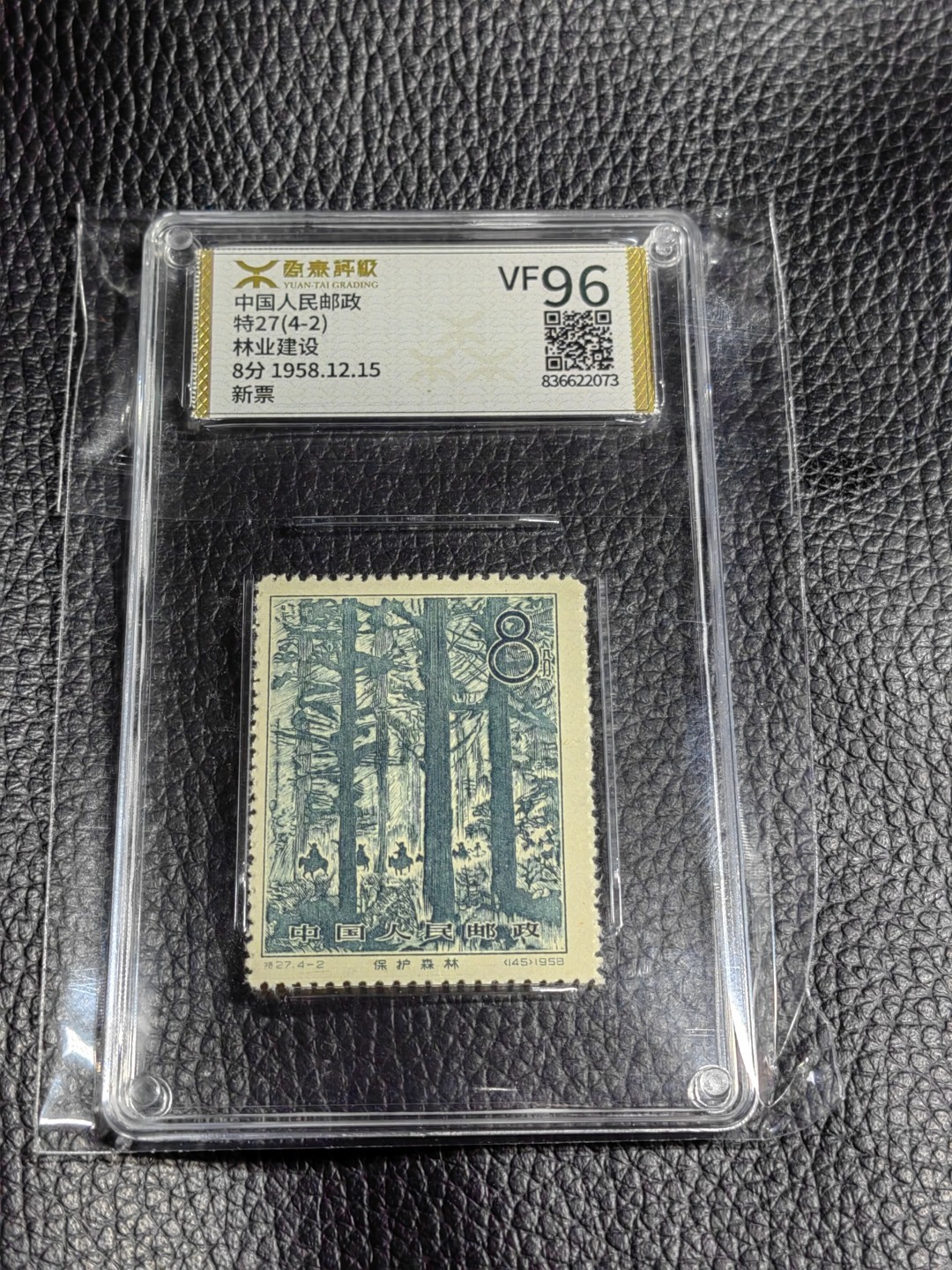 洪涛臻品批发群  精选邮票限时拍卖第一百二十五期 《源泰评级》特27林业4-2  96分一枚，源泰96为全品最高分，版撕精挑送评，品质绝对过硬，权威评级公司评分，喜欢不要错过