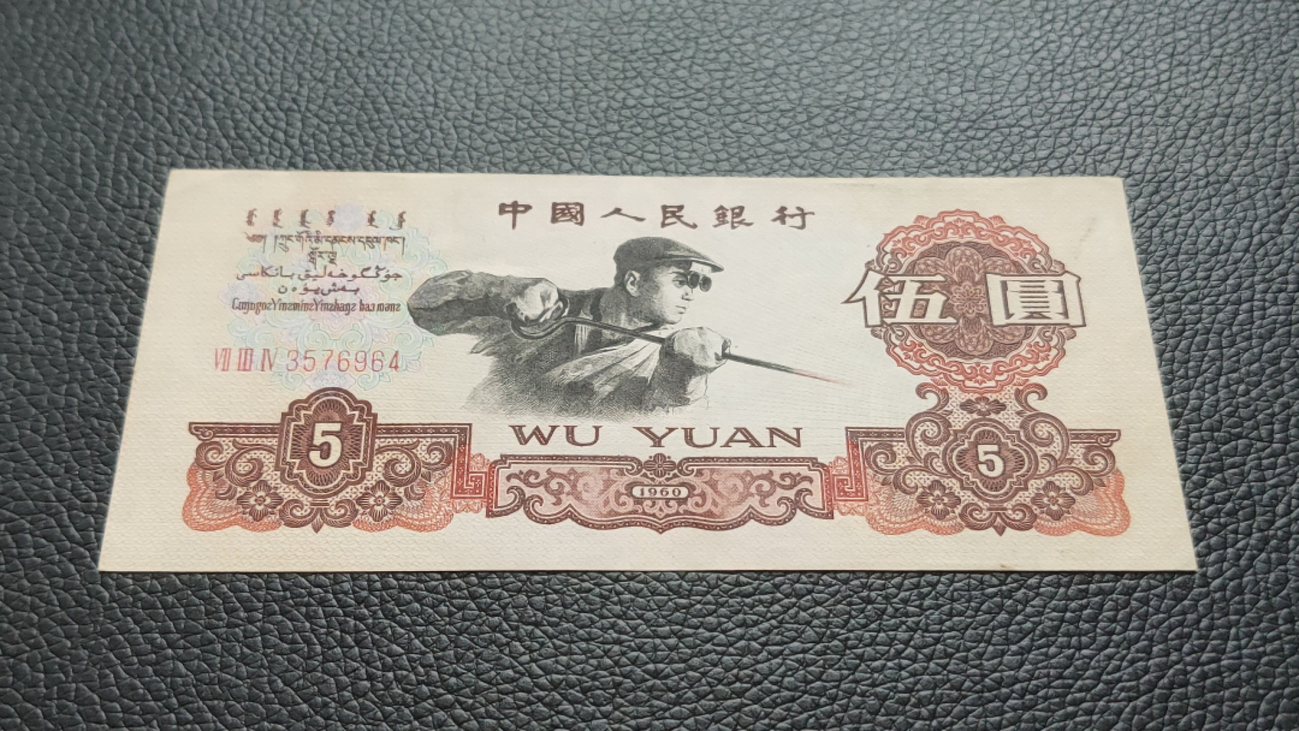 裸币限时专场二 三版炼钢伍元，原票，流通挺版好品 734-3576964 