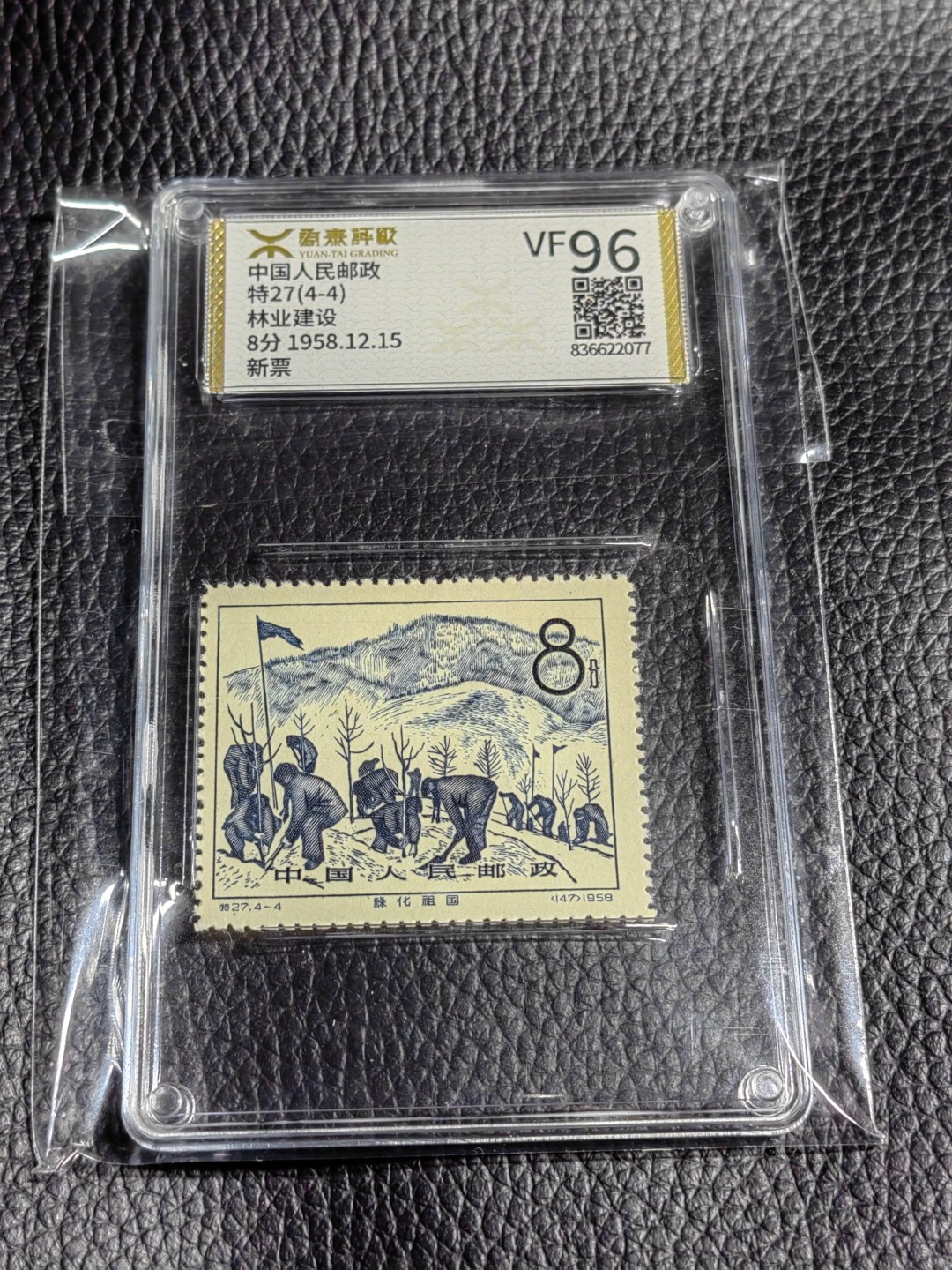 洪涛臻品批发群  精选邮票限时拍卖第一百二十五期 《源泰评级》特27林业4-4   96分一枚，源泰96为全品最高分，版撕精挑送评，品质绝对过硬，权威评级公司评分，喜欢不要错过