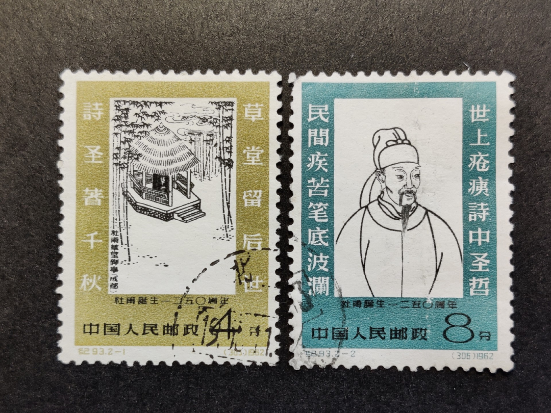 洪涛臻品批发群  精选邮票限时拍卖第一百二十三期 纪93杜甫 旧上品