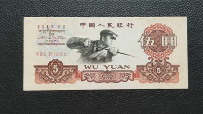 裸币限时专场二 - 三版炼钢伍元，原票，流通挺版好品 734-3576964 
