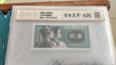 同乐钱币 - 非常漂亮的广评评级，68分，8002青绿美翠，号码5435