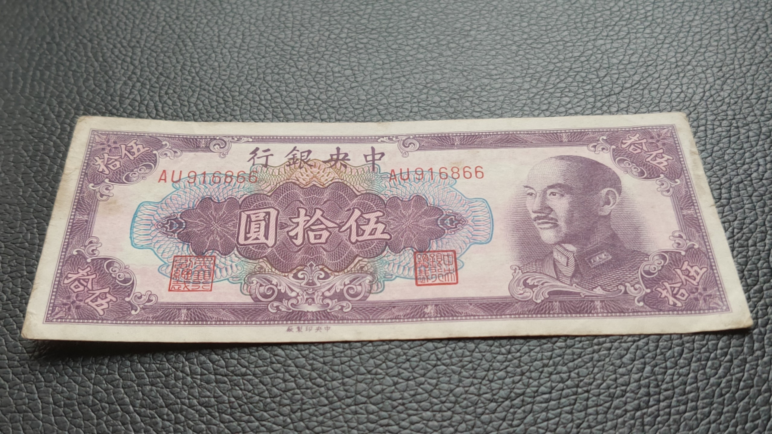 裸币限时专场二 中央银行伍拾元，原票，流通好品 AU916866  双尾66 倒置号 无47