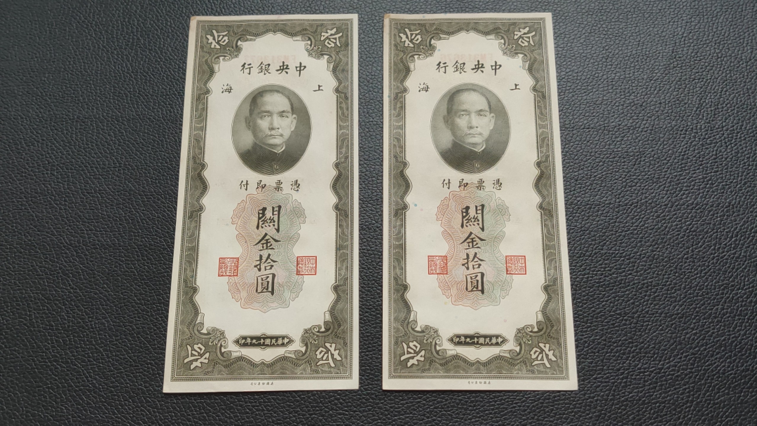裸币限时专场二 中央银行关金券拾元二连，原票  流通好品  FM313676—77两连