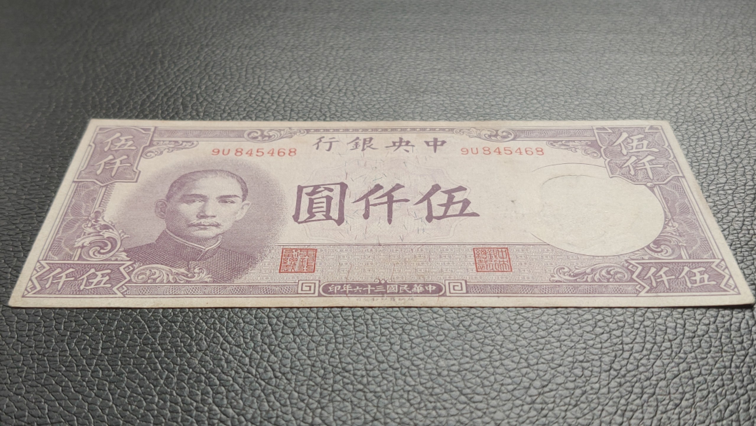 裸币限时专场二 中央银行伍仟元，原票，流通挺版好品 9U845468