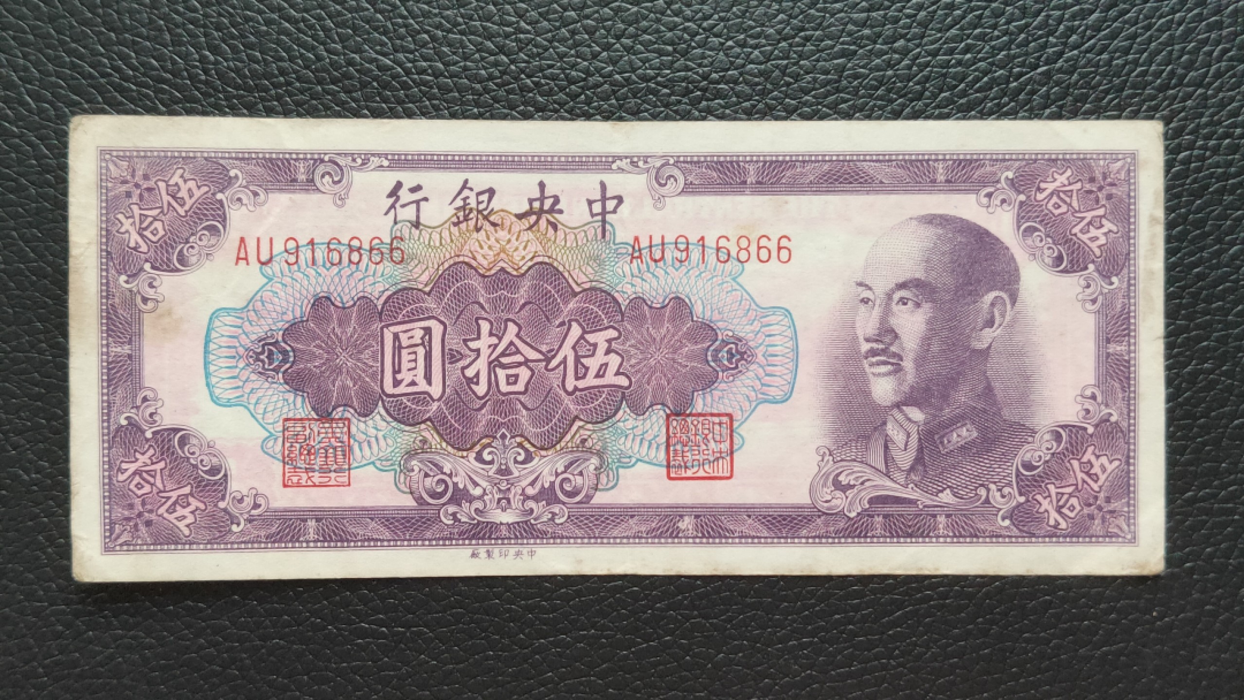 裸币限时专场二 中央银行伍拾元，原票，流通好品 AU916866  双尾66 倒置号 无47
