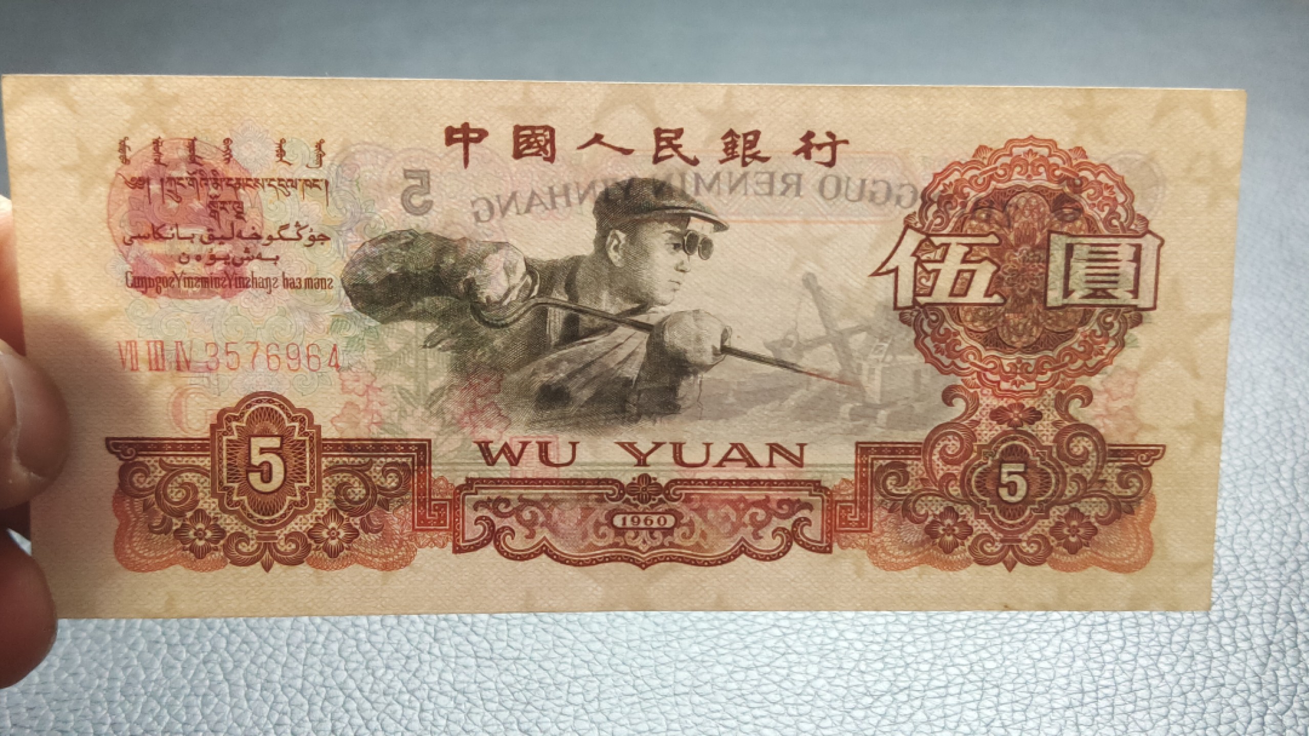 裸币限时专场二 三版炼钢伍元，原票，流通挺版好品 734-3576964 