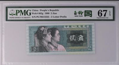 永春钱币287场 - 8002玉勾国一张