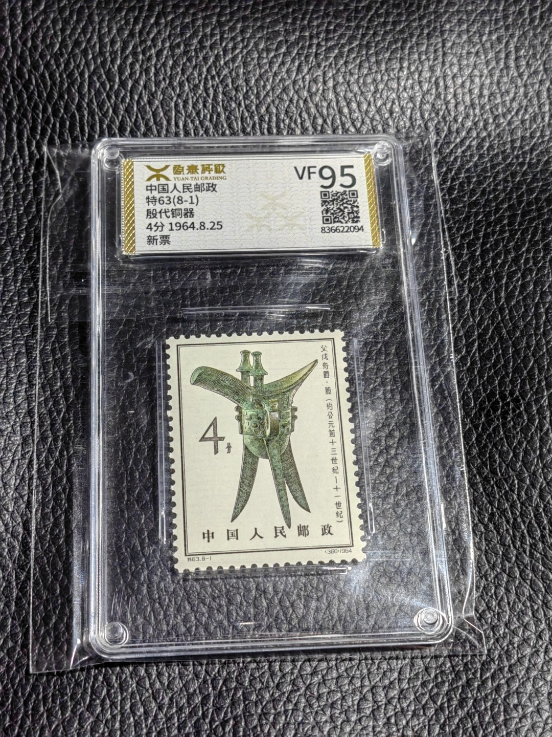 洪涛臻品批发群  精选邮票限时拍卖第一百二十五期 《源泰评级》特63青铜器8-1    95分一枚，源泰25为全品分，版撕精挑送评，品质绝对过硬，权威评级公司评分，喜欢不要错过