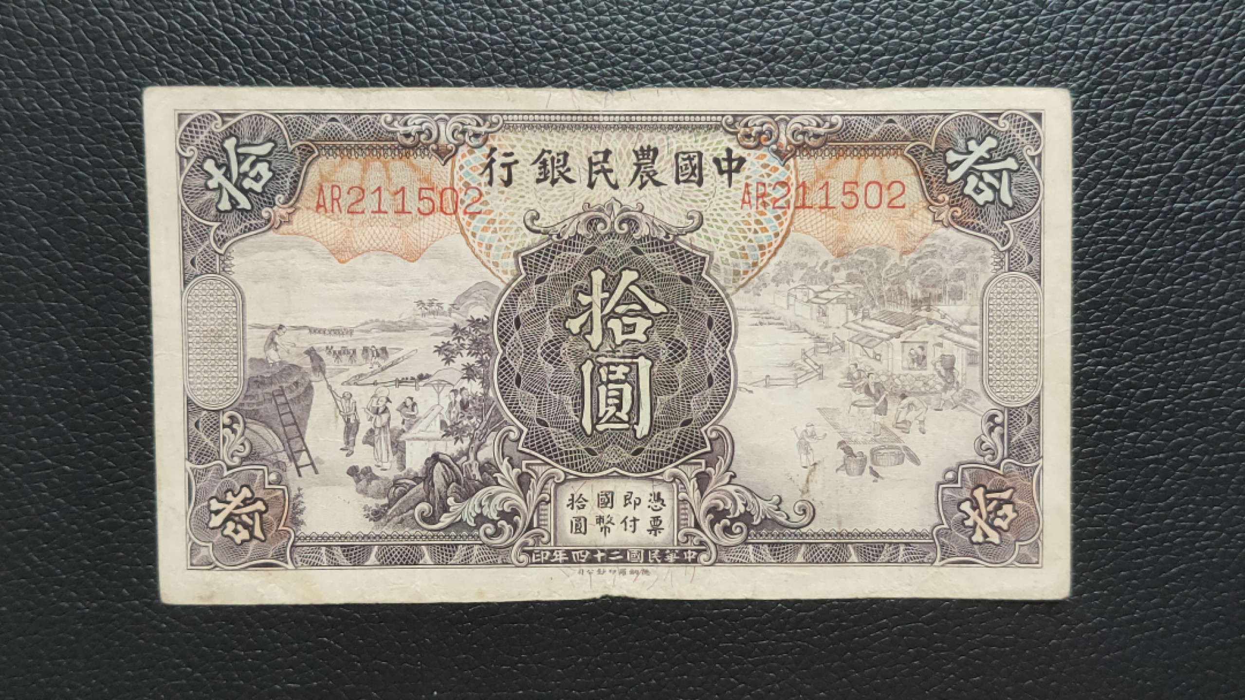 裸币限时专场二 中国农民银行拾元，原票，稀缺流通好品  AR211502