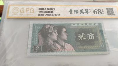 开心收藏杂货铺，优惠处理，低佣金1元 - 非常漂亮的广评评级，68分，8002青绿美翠，号码2311