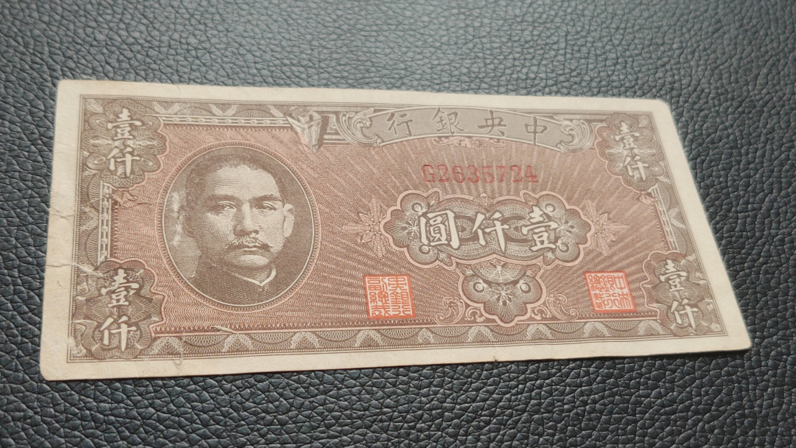 裸币限时专场二 中央银行壹仟元，流通好品 G2635724
