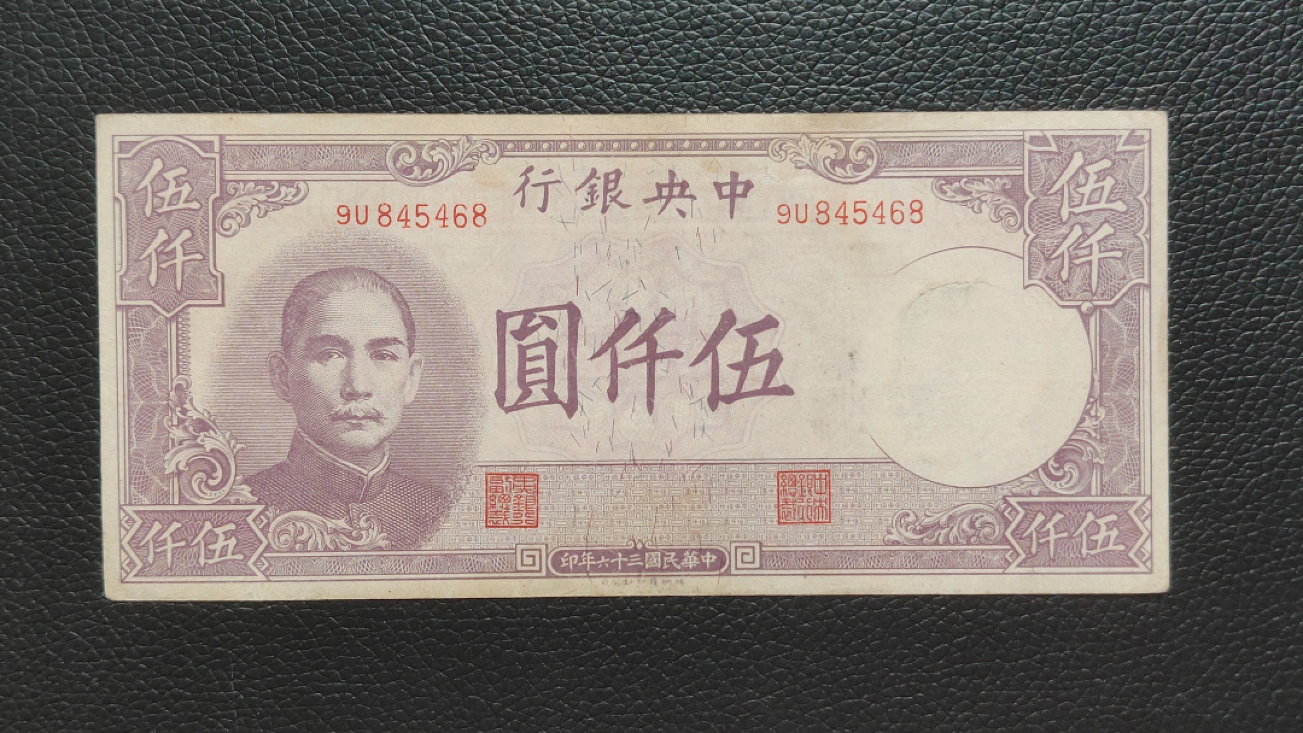 裸币限时专场二 中央银行伍仟元，原票，流通挺版好品 9U845468