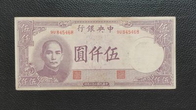 裸币限时专场二 - 中央银行伍仟元，原票，流通挺版好品 9U845468