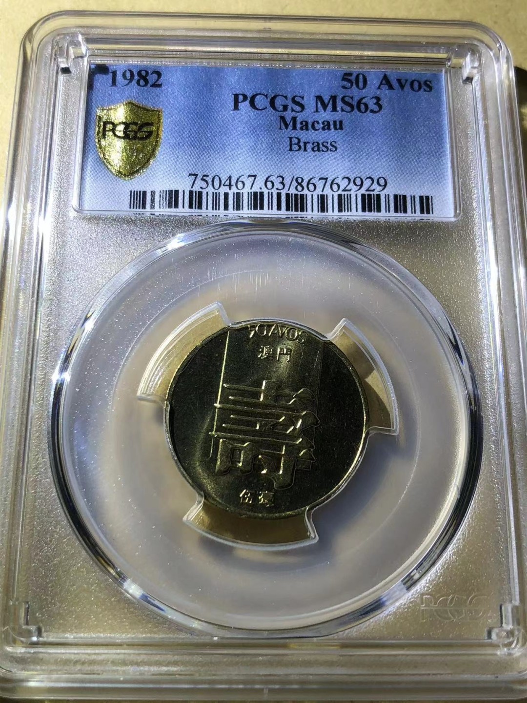 收藏联盟Quantum Auction 第221期拍卖 （已更新） 中国澳门1982-84年1-5毫 PCGS63-65 福禄寿三字