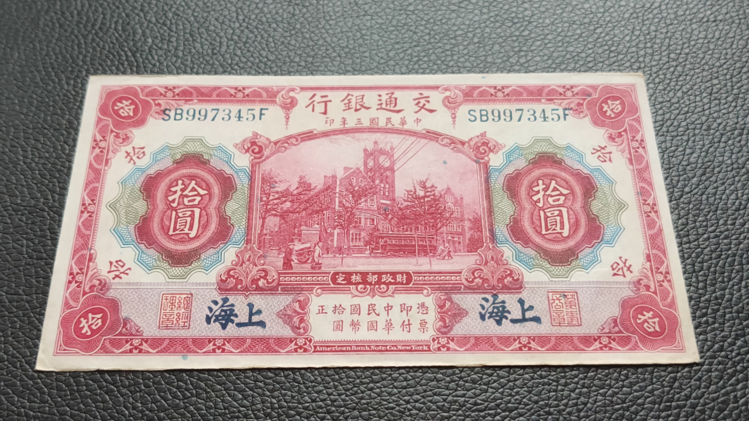 裸币限时专场二 民国二十四年，交通银行拾元 SB997345F，原票，流通好品，中间无折