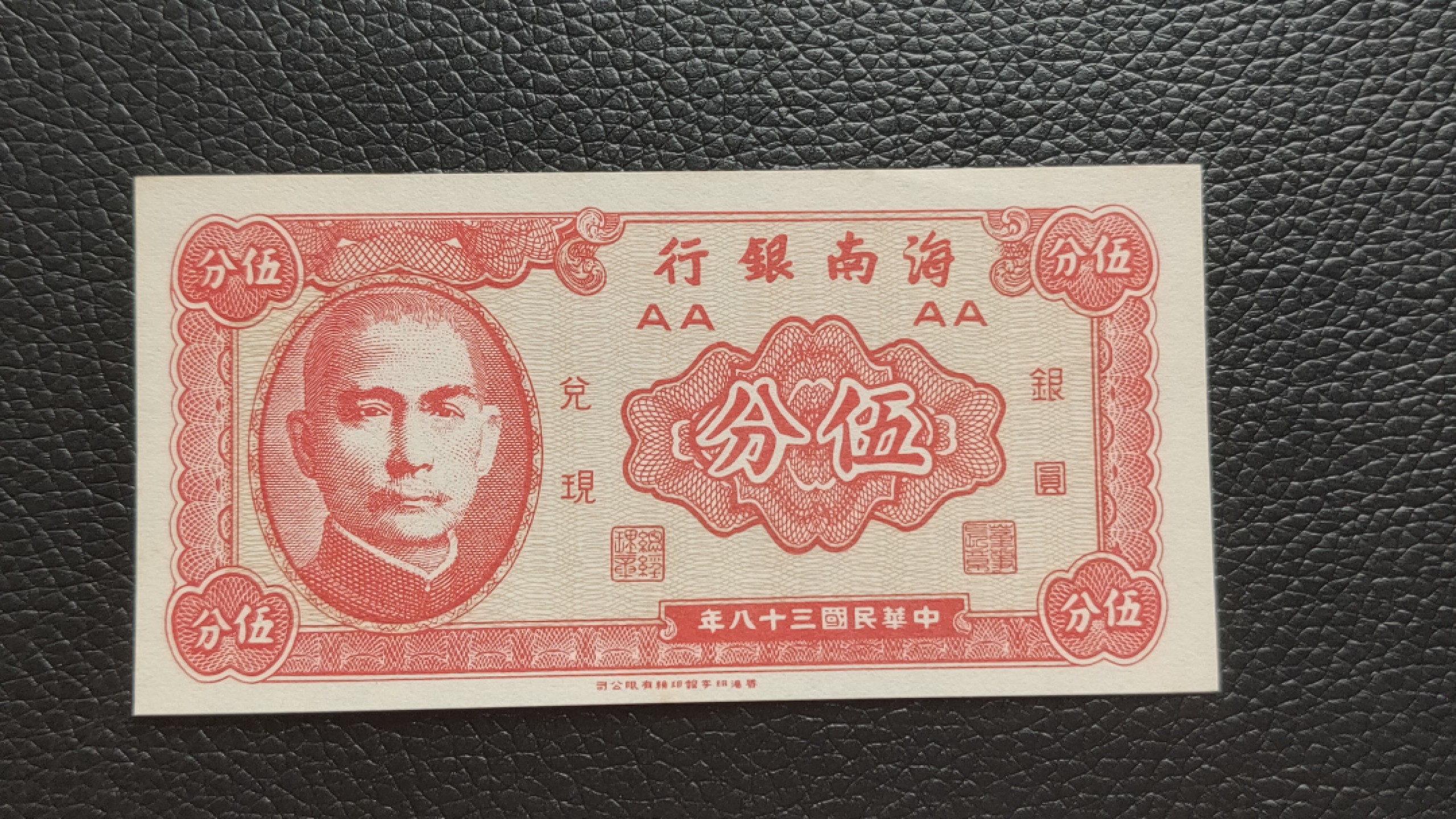 裸币限时专场二 海南银行伍分，全新原票，流通好品 AA