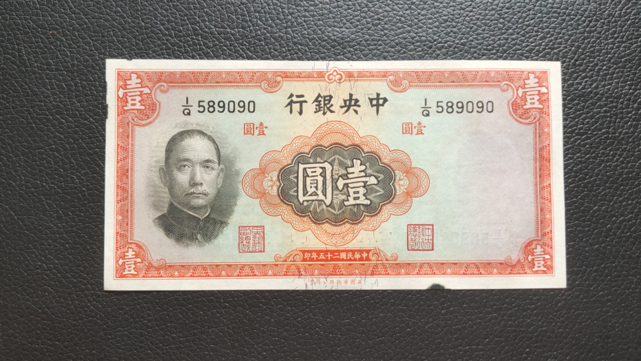 裸币限时专场二 中央银行壹元，全新原票，无折无斑，周边有黑墨 I/Q589090