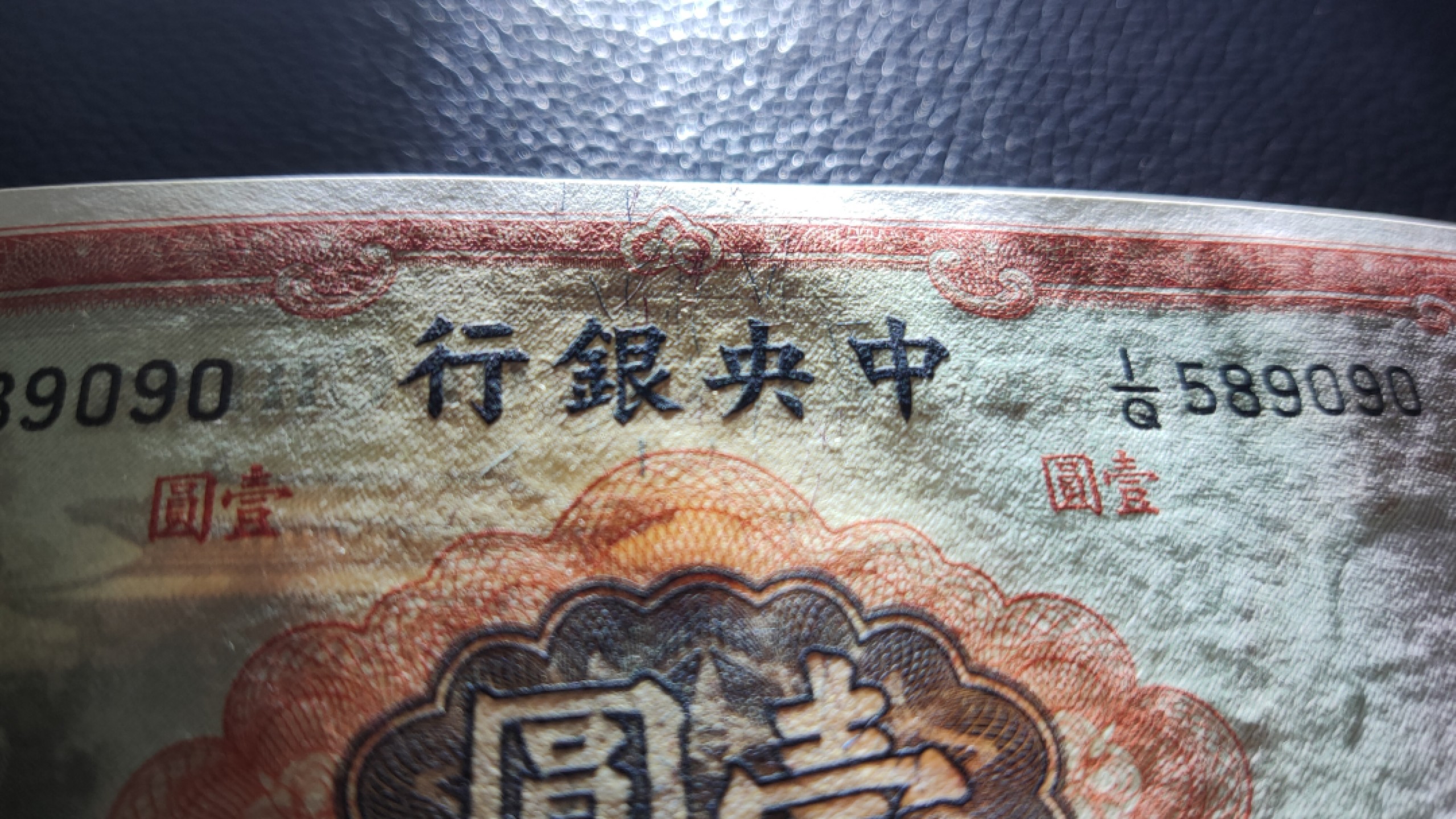 裸币限时专场二 中央银行壹元，全新原票，无折无斑，周边有黑墨 I/Q589090
