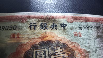 裸币限时专场二 - 中央银行壹元，全新原票，无折无斑，周边有黑墨 I/Q589090