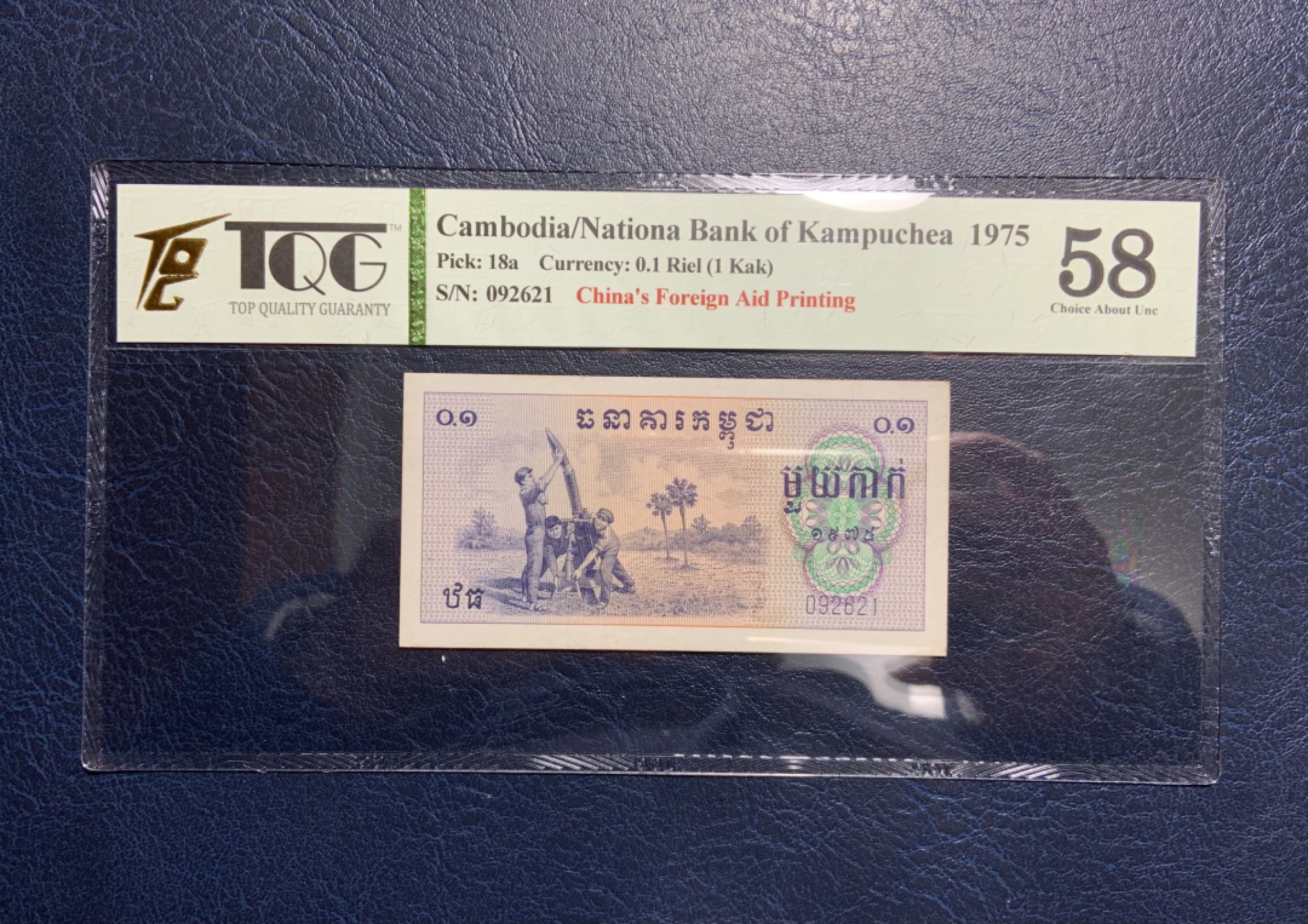 收藏联盟Quantum Auction 第221期拍卖 （已更新） 柬埔寨1975年0.1瑞尔 TQG58 中国代印 稀少小面额