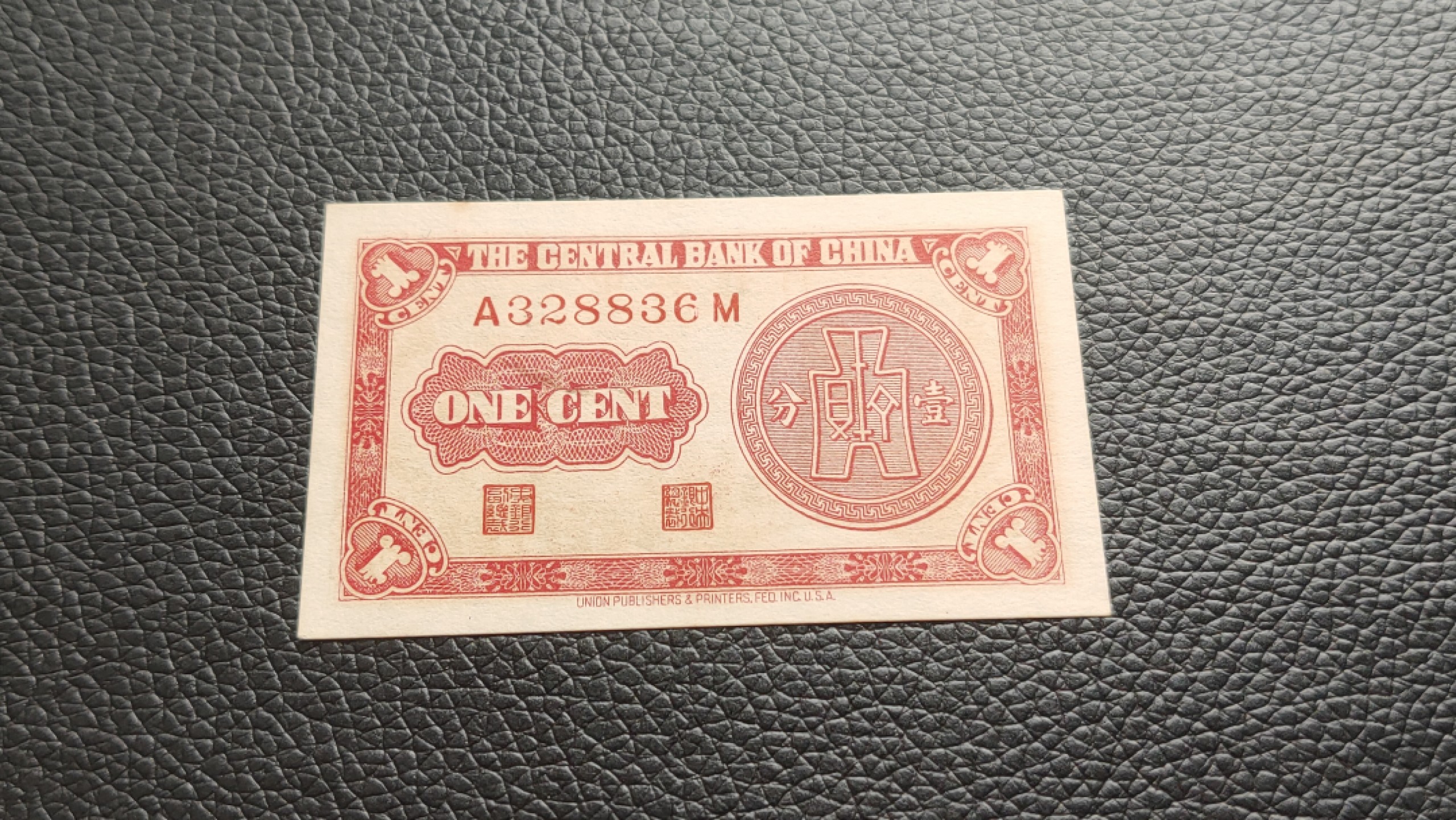 裸币限时专场二 中央银行壹分，全新原票，A328836M