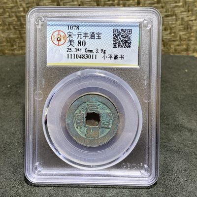 宋，元丰通宝 小平篆书，公博80分评级币一枚 - 宋，元丰通宝 小平篆书，公博80分评级币一枚