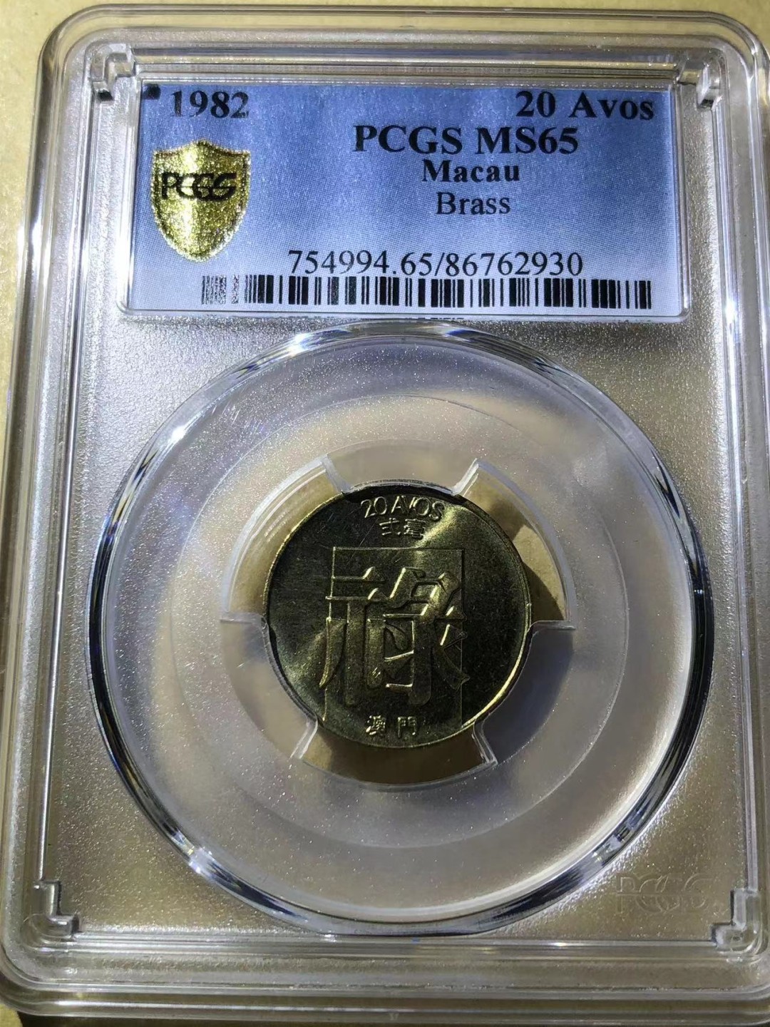 收藏联盟Quantum Auction 第221期拍卖 （已更新） 中国澳门1982-84年1-5毫 PCGS63-65 福禄寿三字