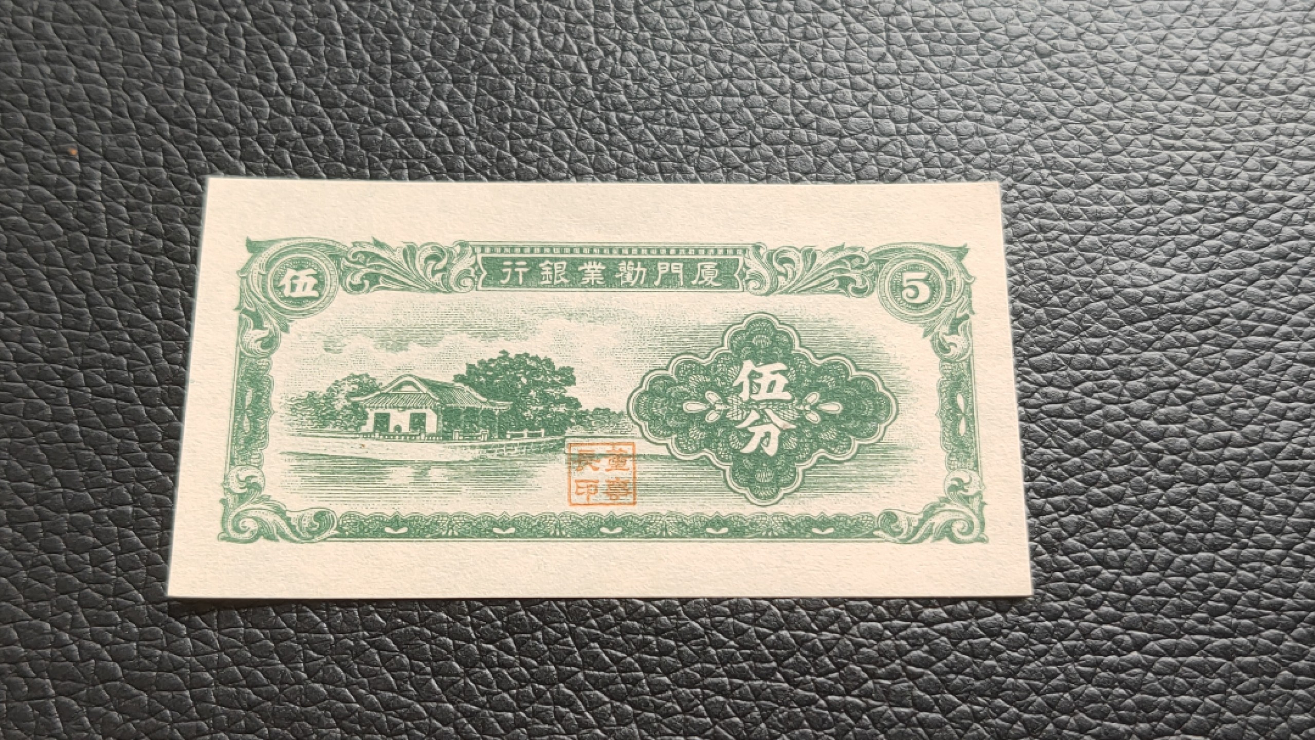 裸币限时专场二 厦门劝业银行伍分，全新原票，