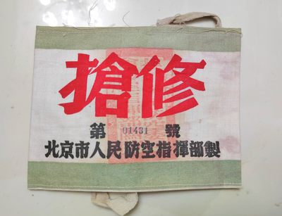 50年代北京防空抢修臂章 - 50年代北京防空抢修臂章