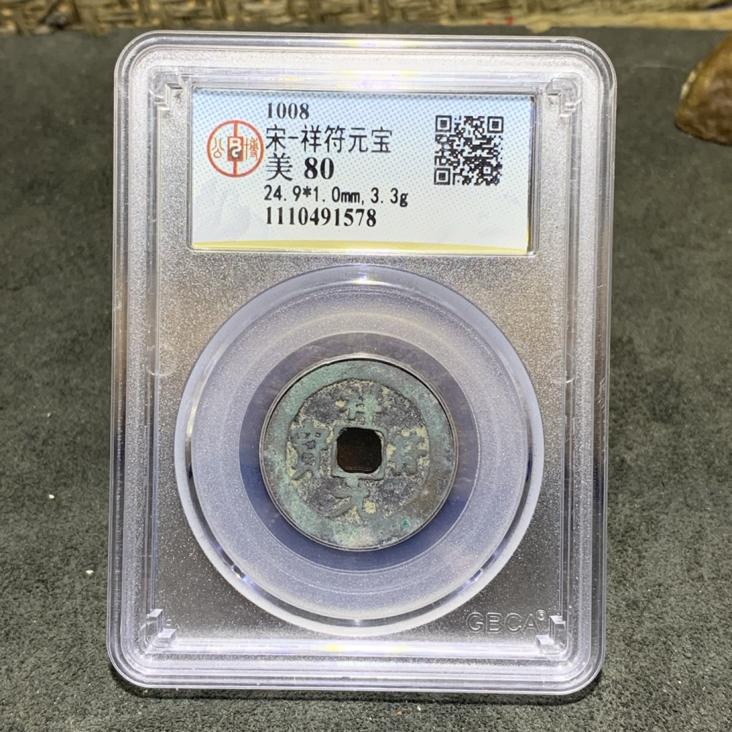 宋，祥符元宝 公博评级币一枚，