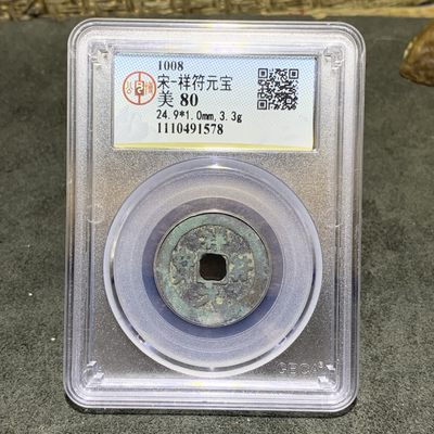 宋，祥符元宝 公博评级币一枚， - 宋，祥符元宝 公博评级币一枚，