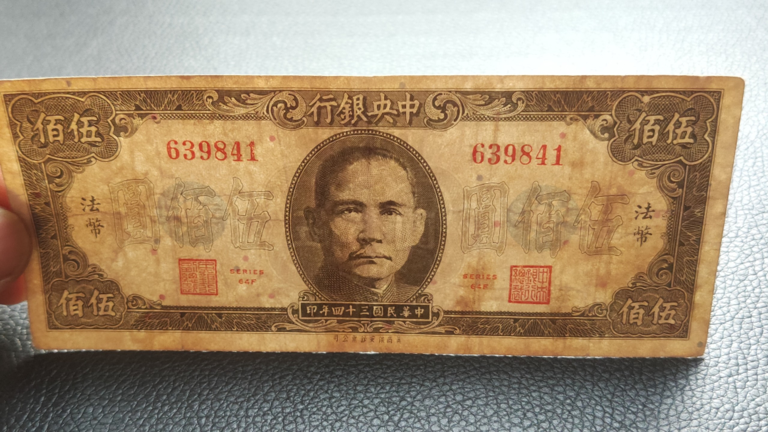 裸币限时专场二 中央银行伍佰元，原票，流通旧品 639841