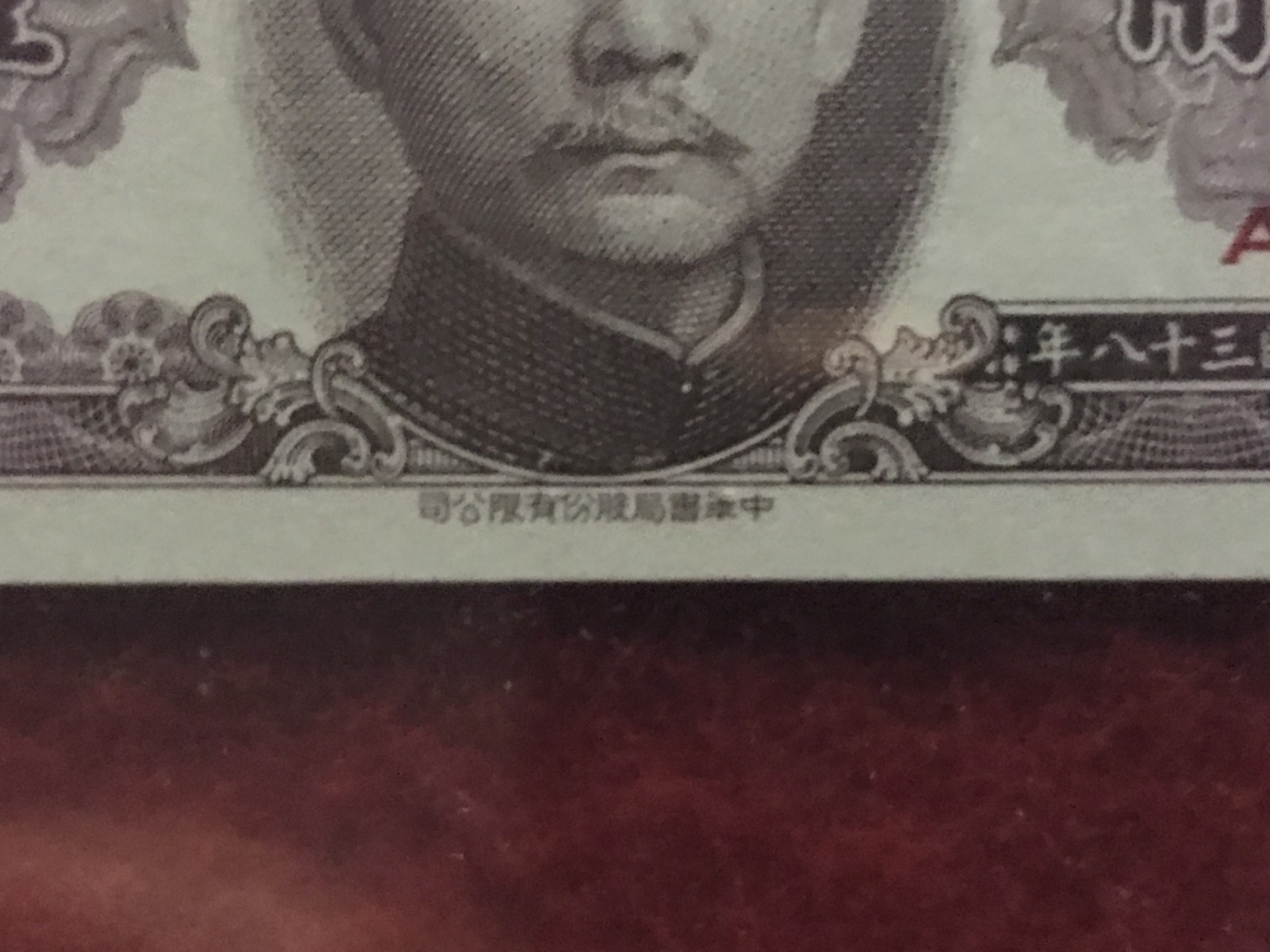 缤纷诚信拍571期 广东银行壹角高分评级币