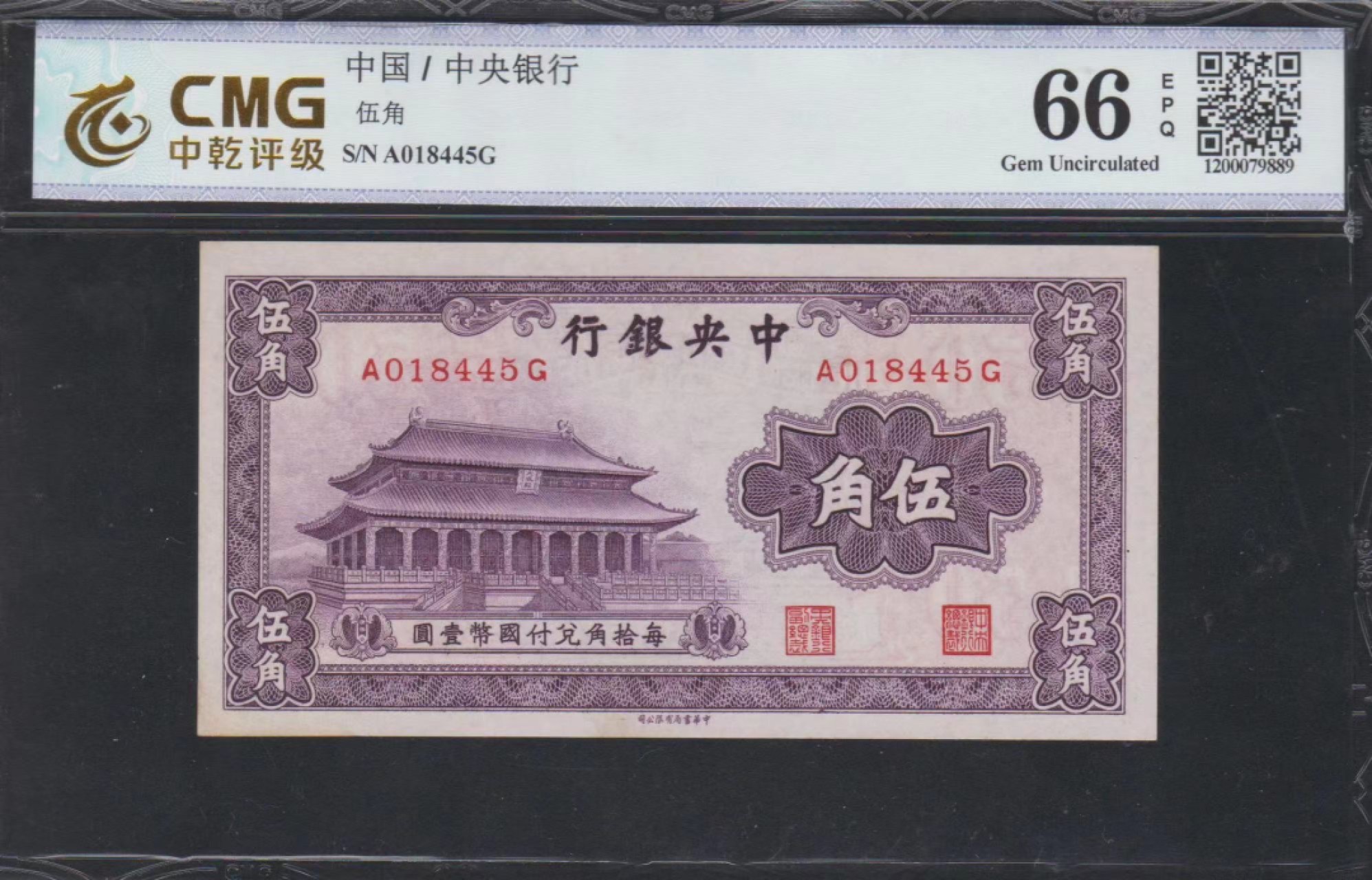 收藏联盟Quantum Auction 第221期拍卖 （已更新） 中央银行1931年5角 CMG66 品相如图 大成殿