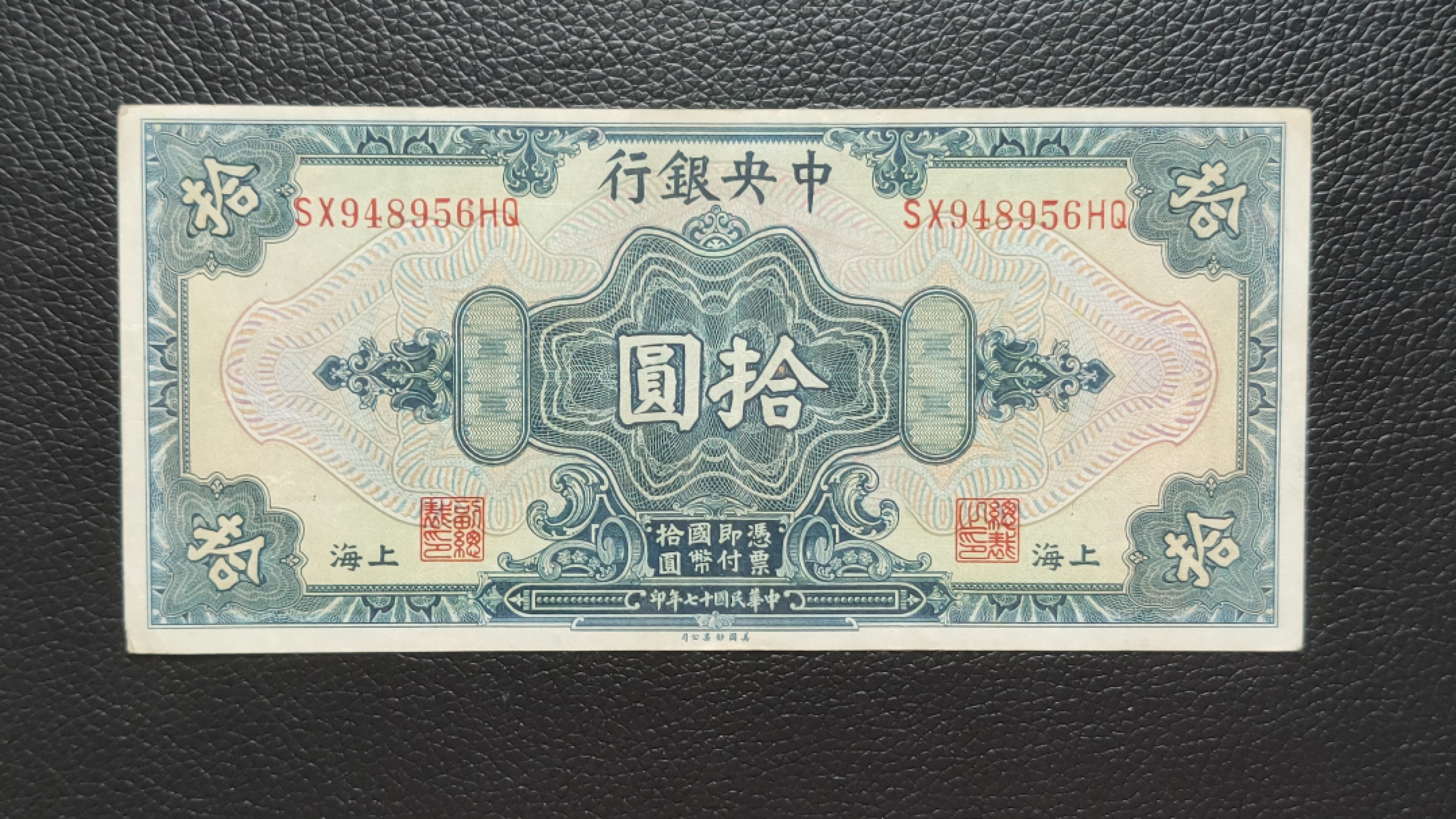 裸币限时专场二 中央银行拾元，原票挺版流通品 SX948956HQ