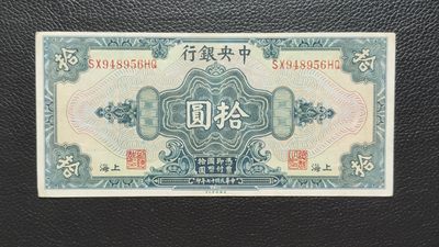 祼币拍场 - 中央银行拾元，原票挺版流通品 SX948956HQ