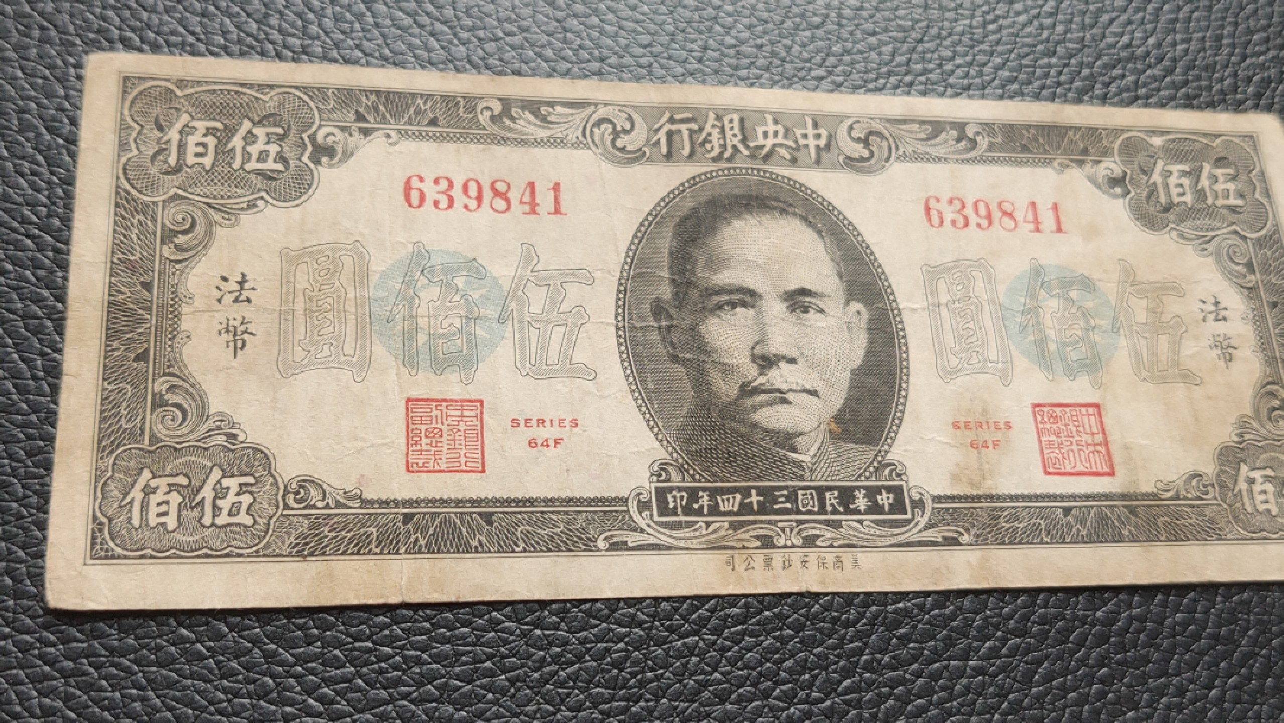 裸币限时专场二 中央银行伍佰元，原票，流通旧品 639841