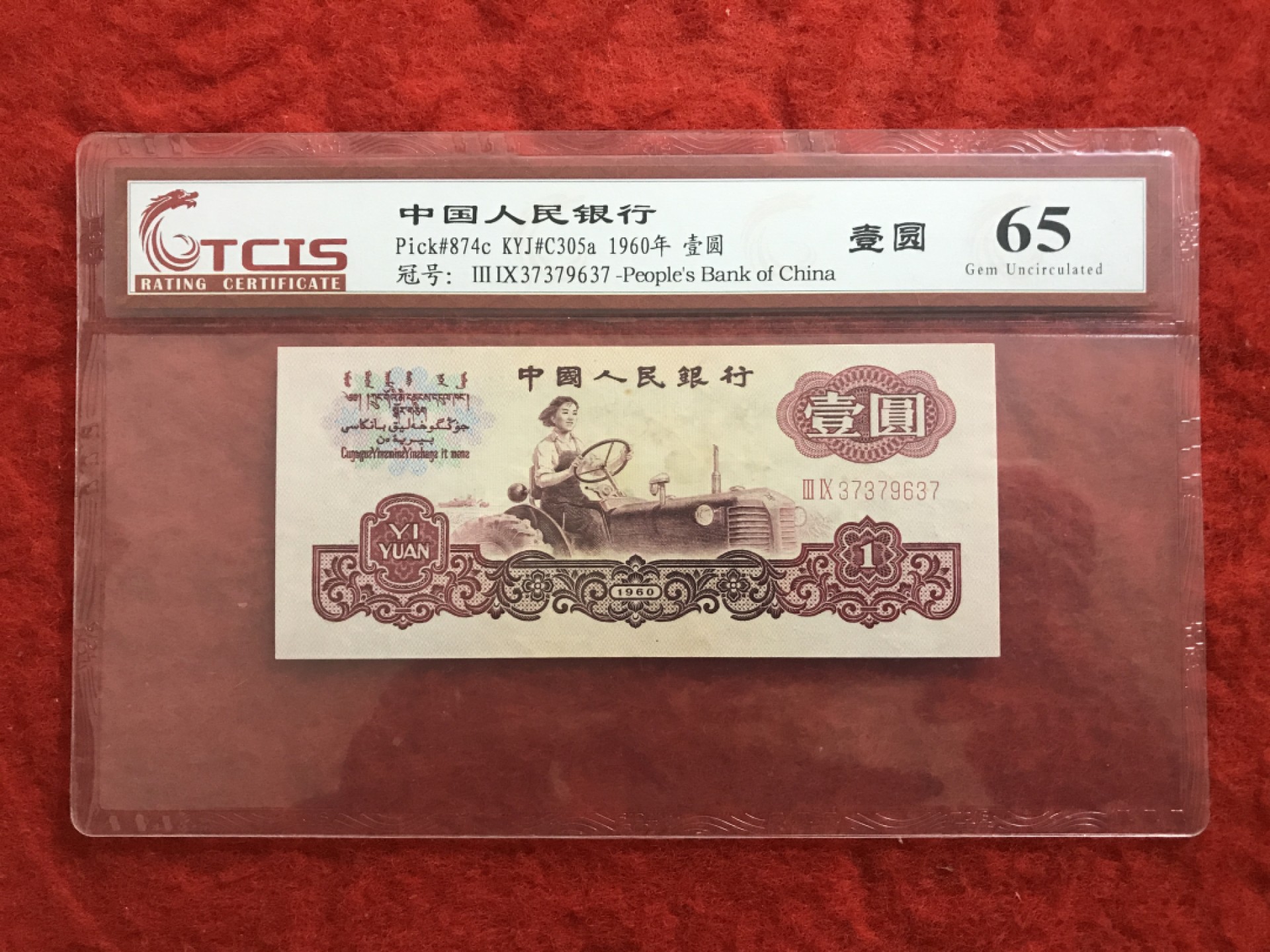 缤纷诚信拍623期 低比拖拉机荧光幸运树一张，天印评级