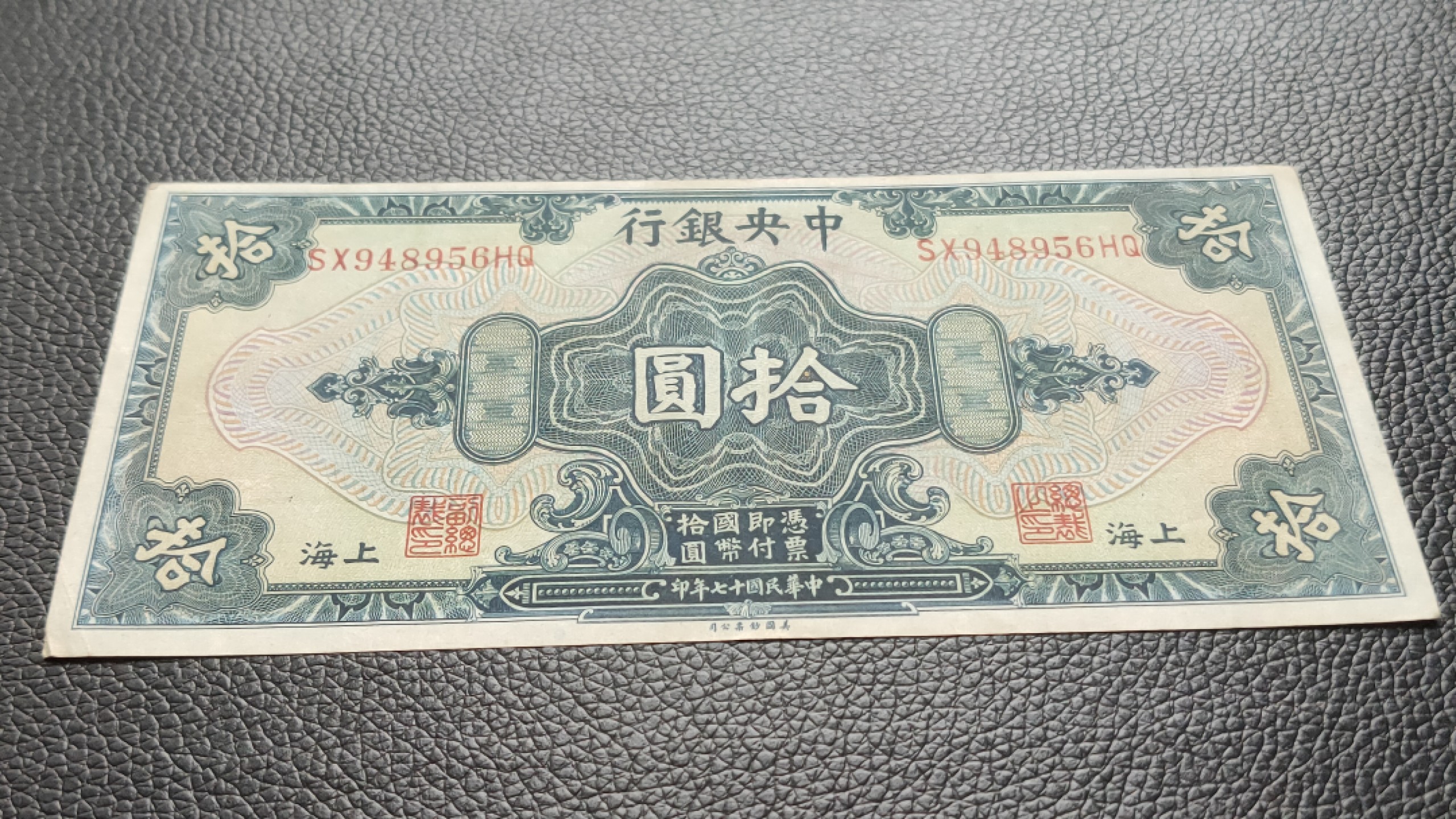 裸币限时专场二 中央银行拾元，原票挺版流通品 SX948956HQ