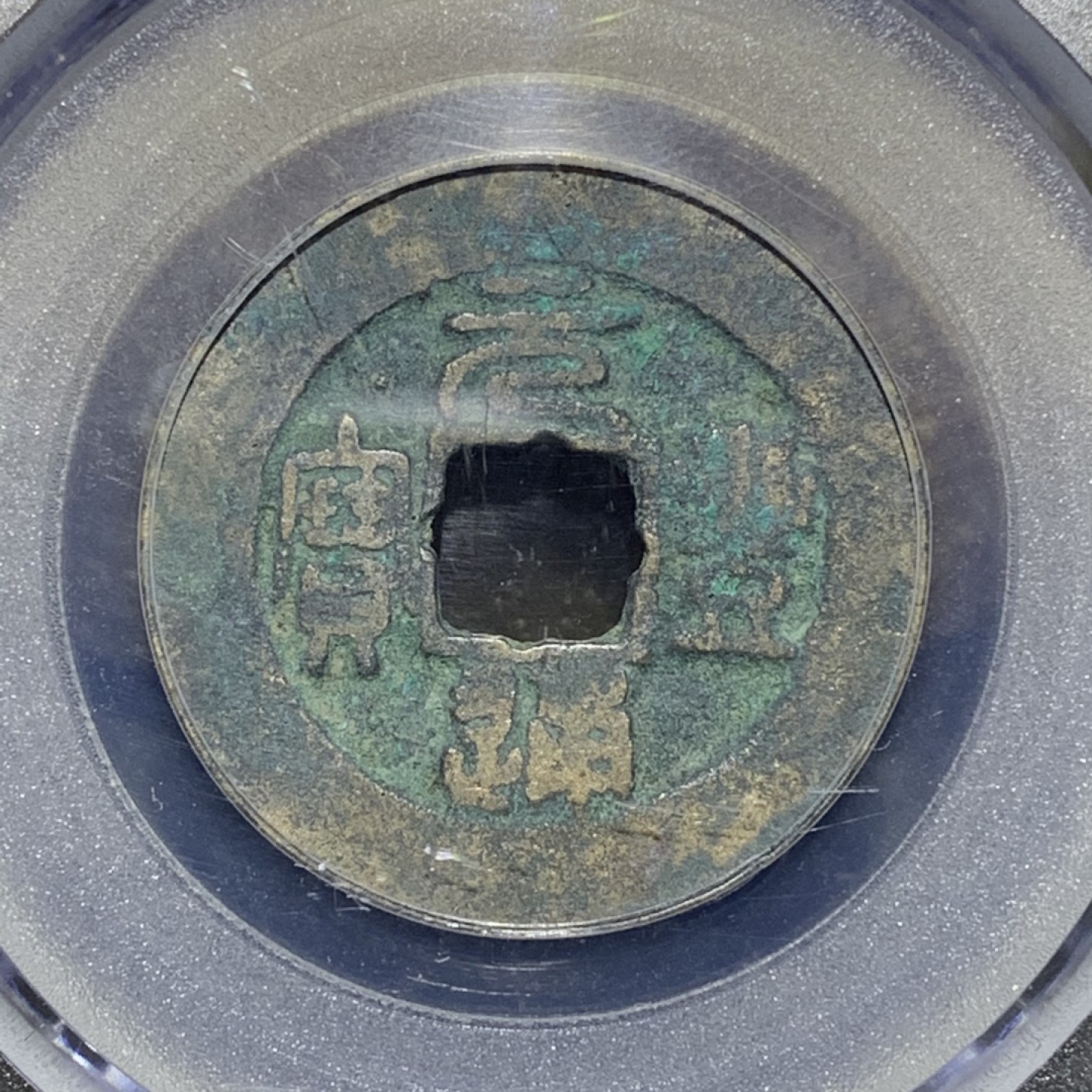 宋，元丰通宝 小平篆书，公博80分评级币一枚