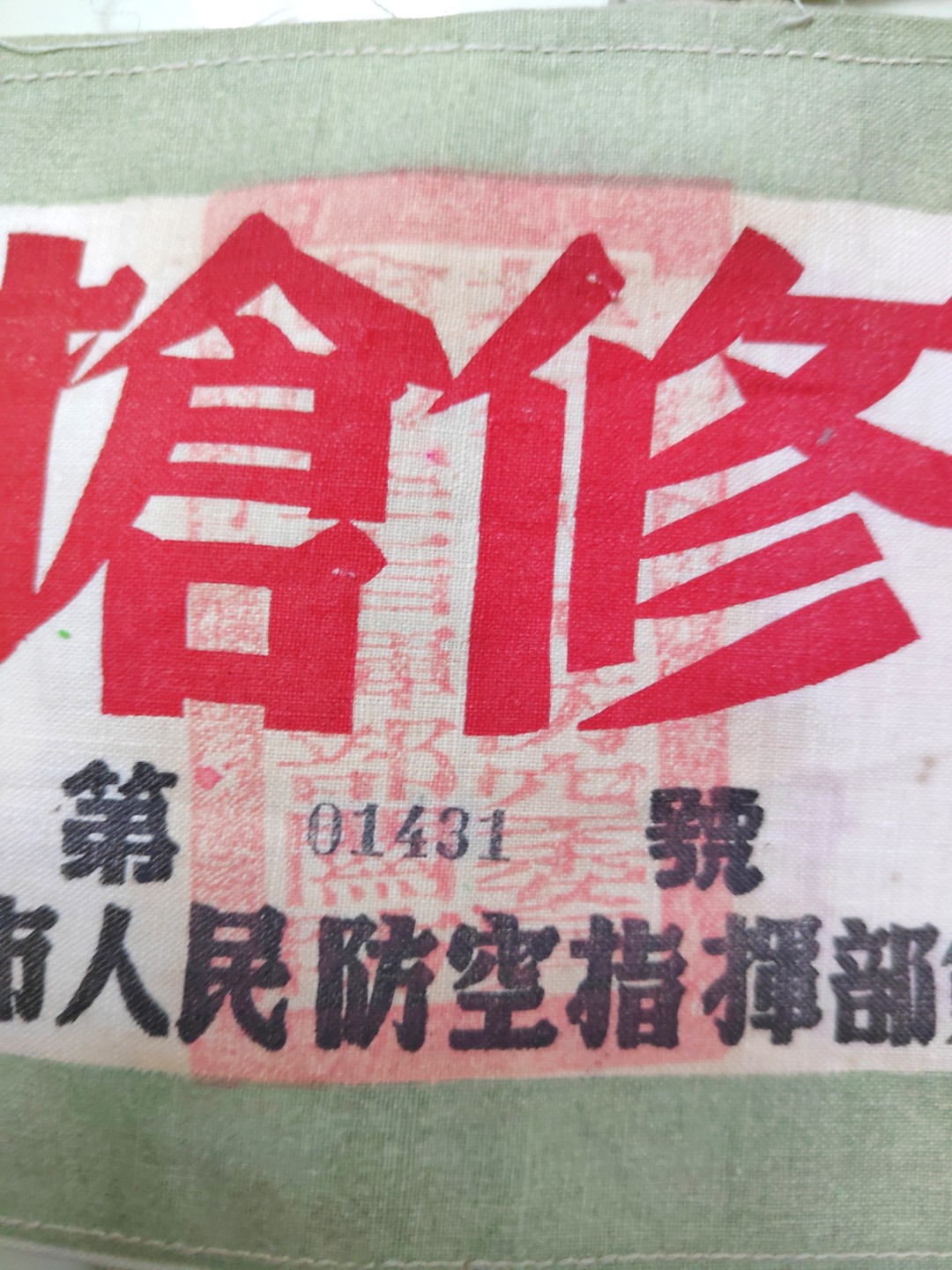 50年代北京防空抢修臂章