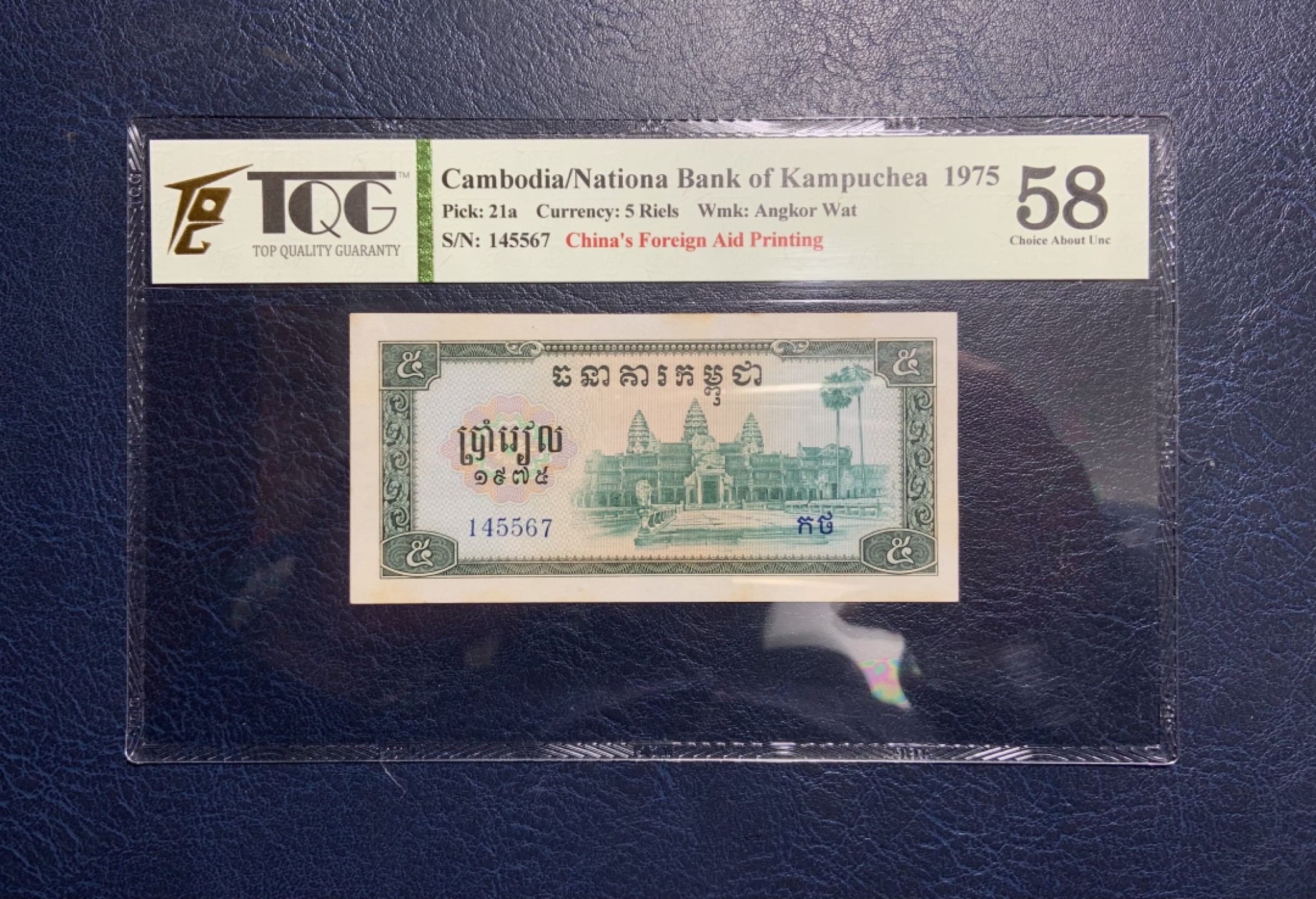 收藏联盟Quantum Auction 第221期拍卖 （已更新） 柬埔寨1975年5瑞尔 TQG58 中国代印