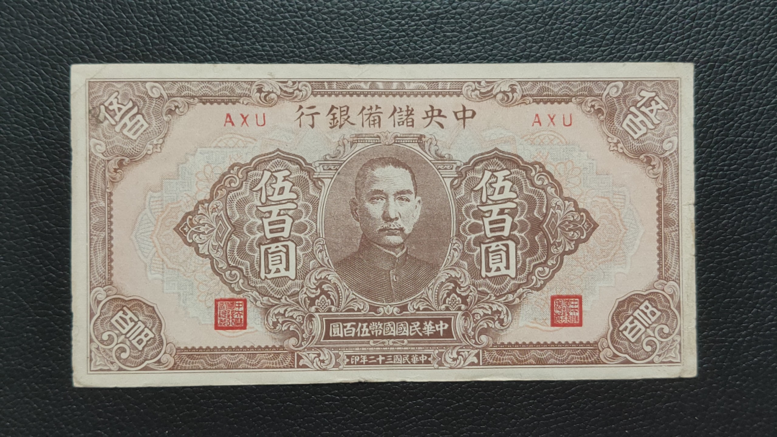 裸币限时专场二 中央储备银行伍佰元，原票，流通好品 AXU