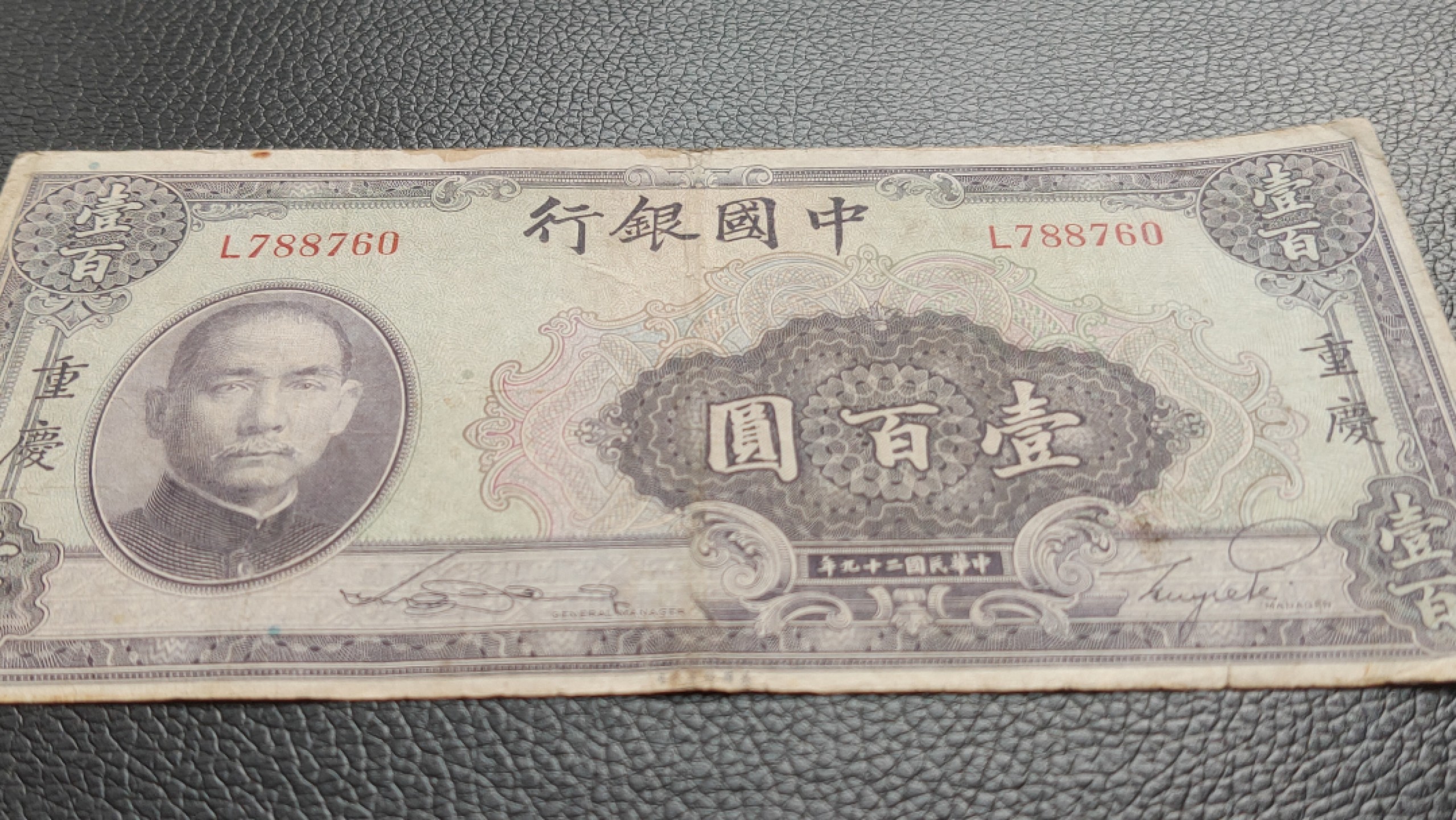 裸币限时专场二 民国二十九年，中国银行壹佰元 L788760，原票，流通品