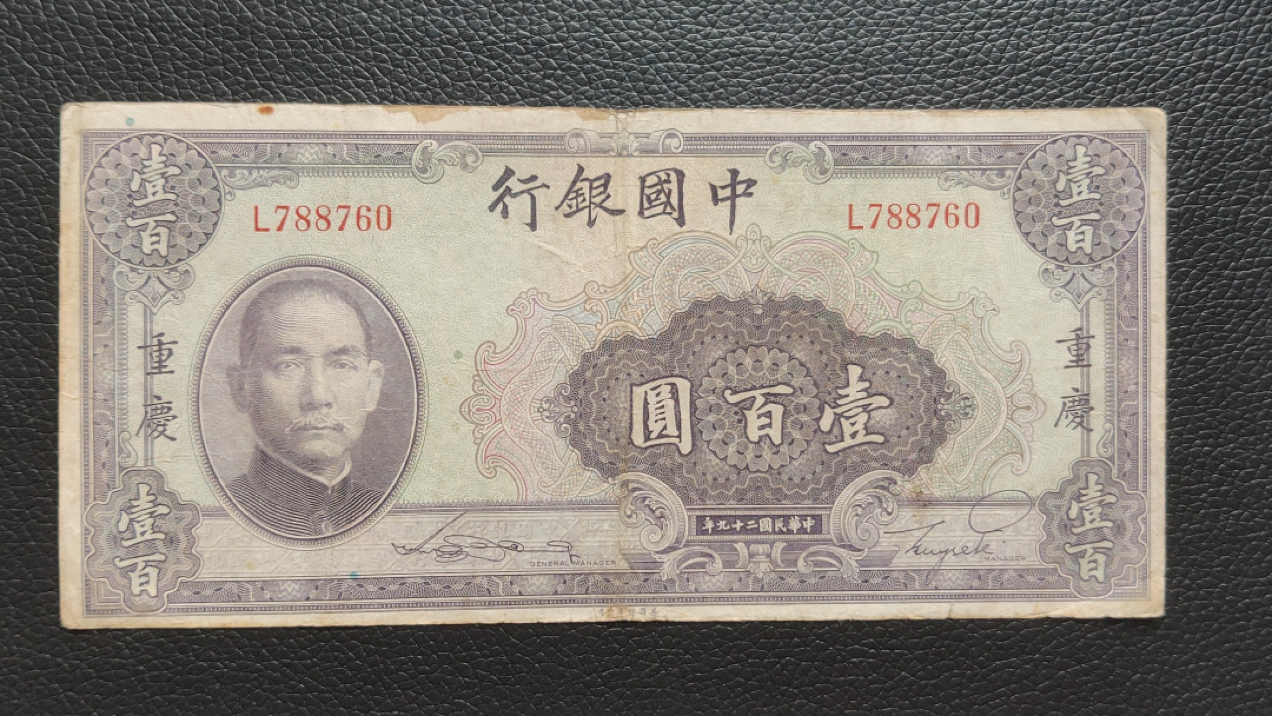 裸币限时专场二 民国二十九年，中国银行壹佰元 L788760，原票，流通品