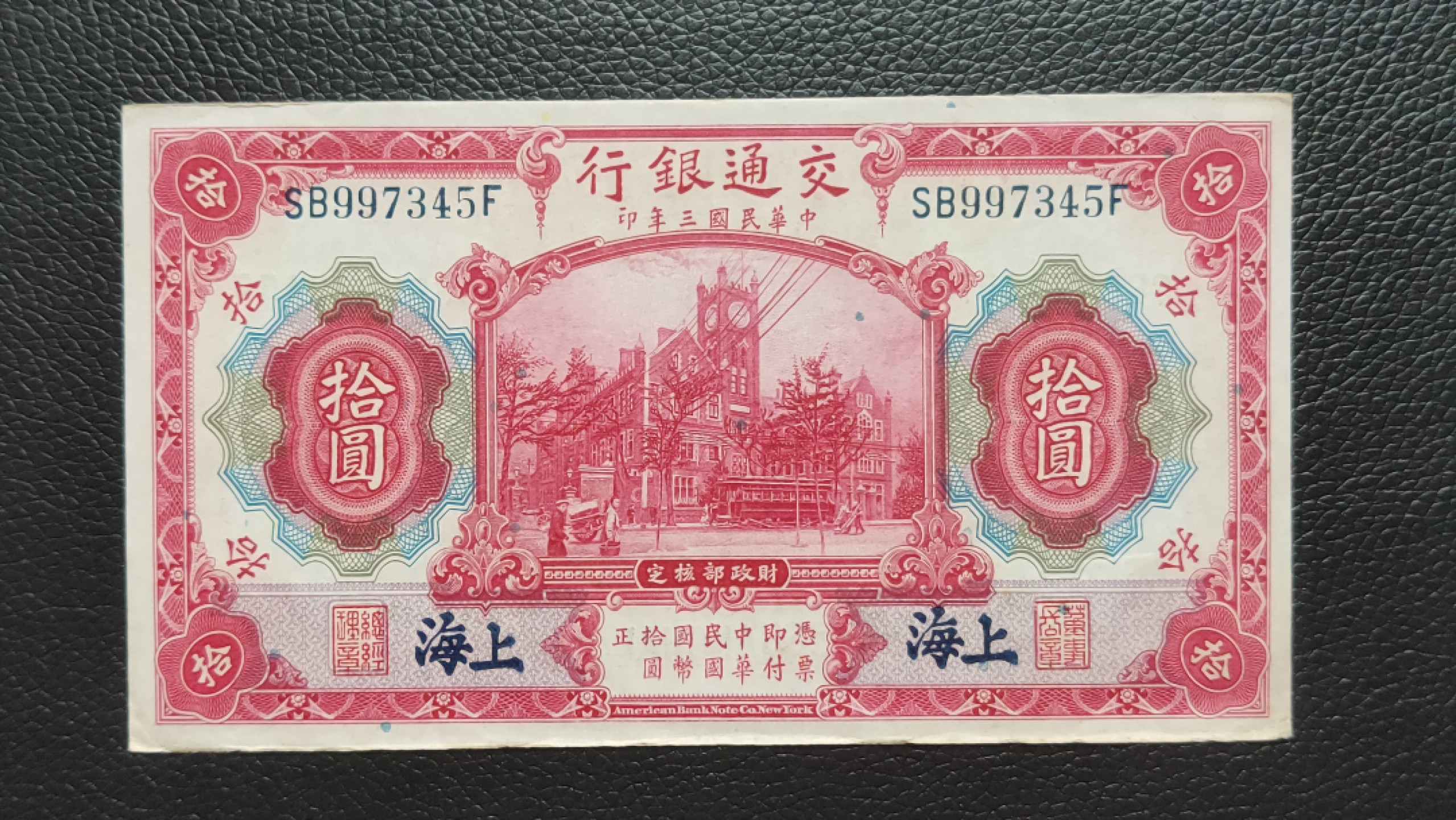 裸币限时专场二 民国二十四年，交通银行拾元 SB997345F，原票，流通好品，中间无折